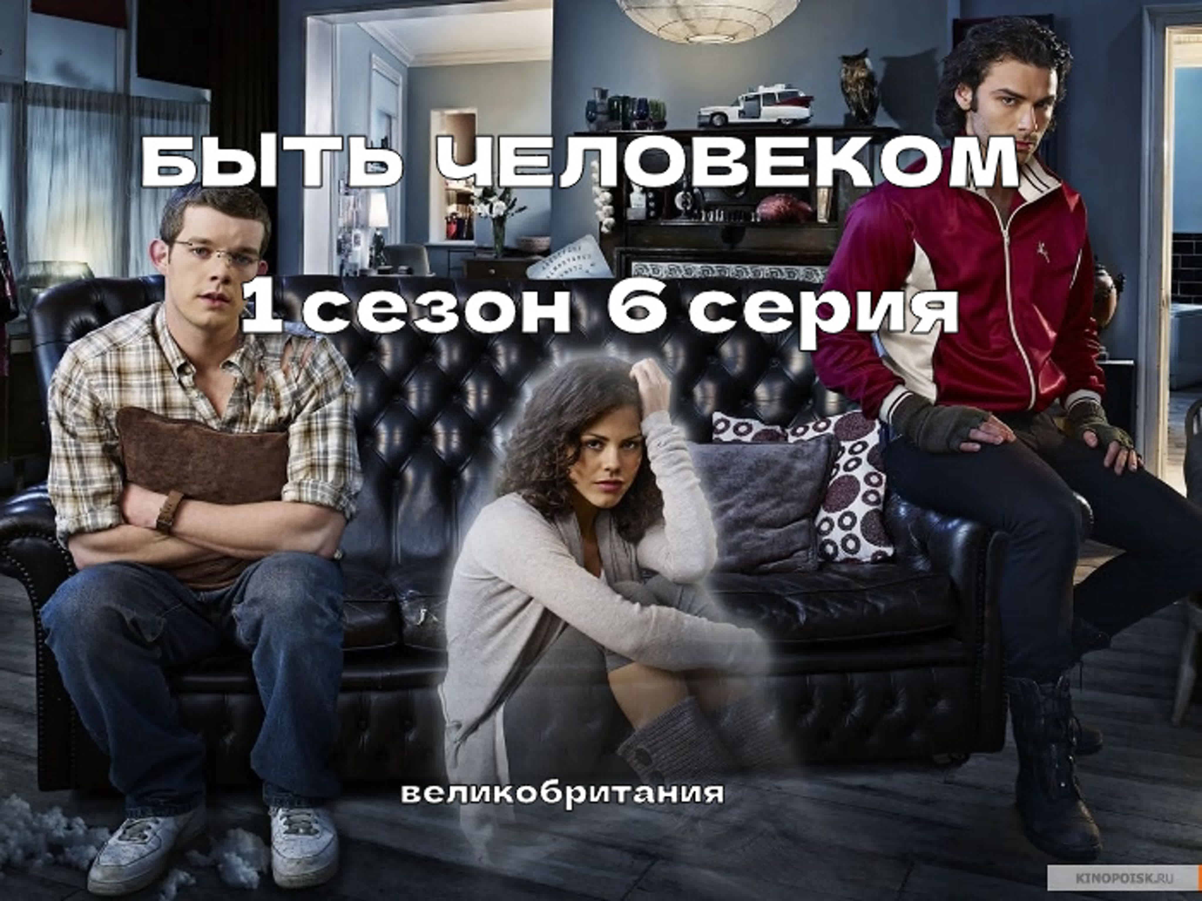 Быть человеком (2008 сериал)