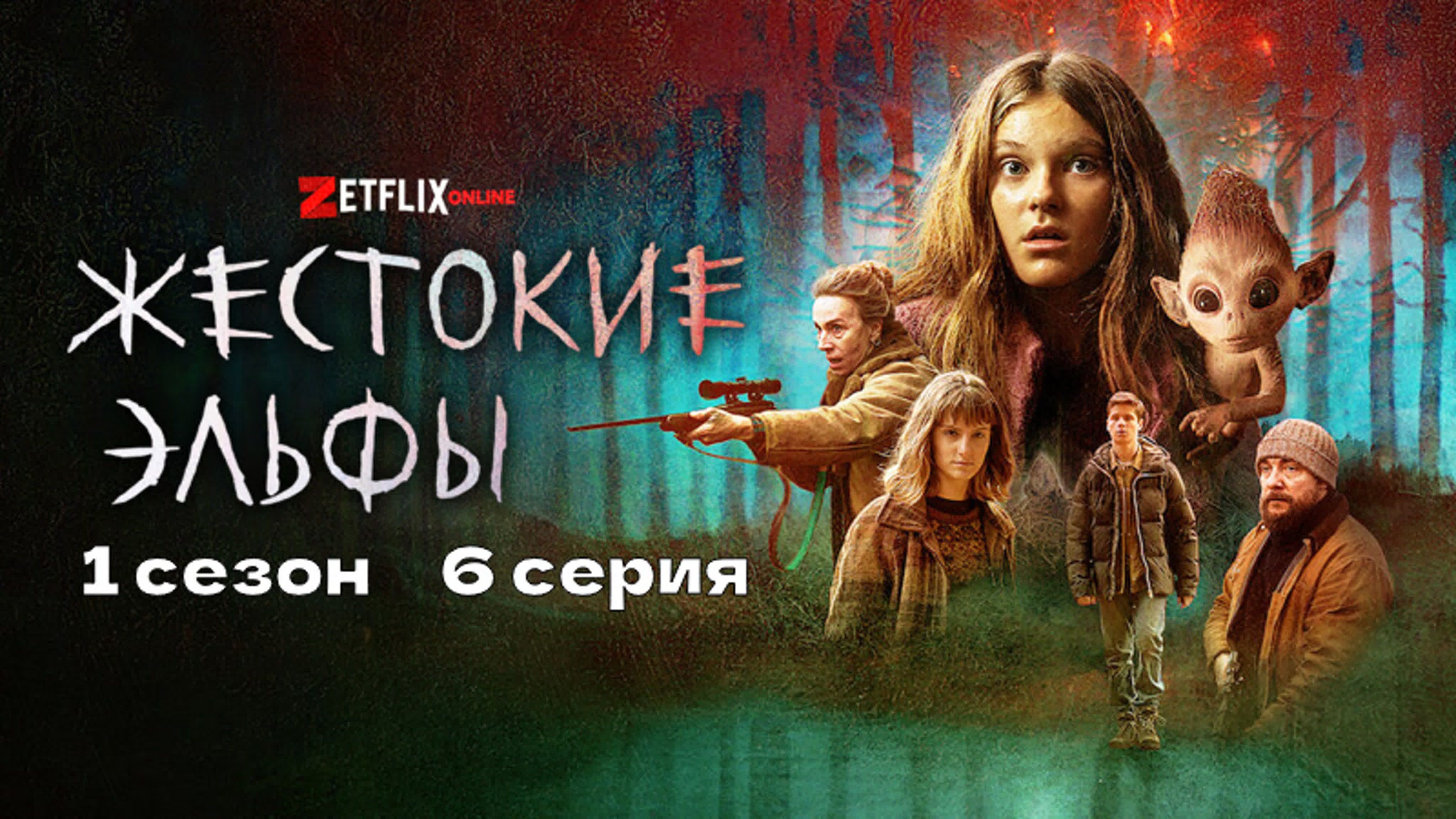 Жестокие эльфы (2021 сериал)