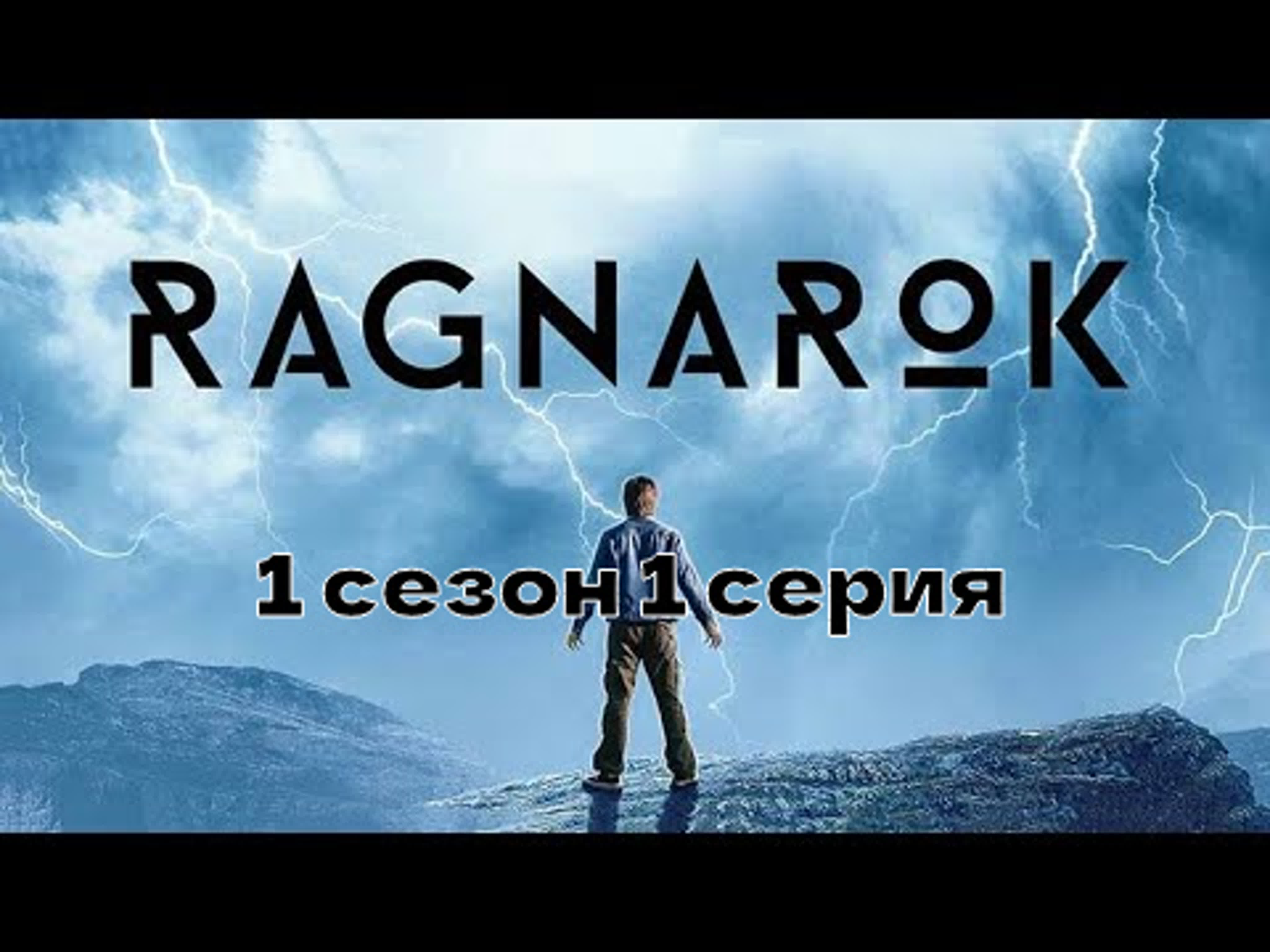 рагнарек 1 сезон