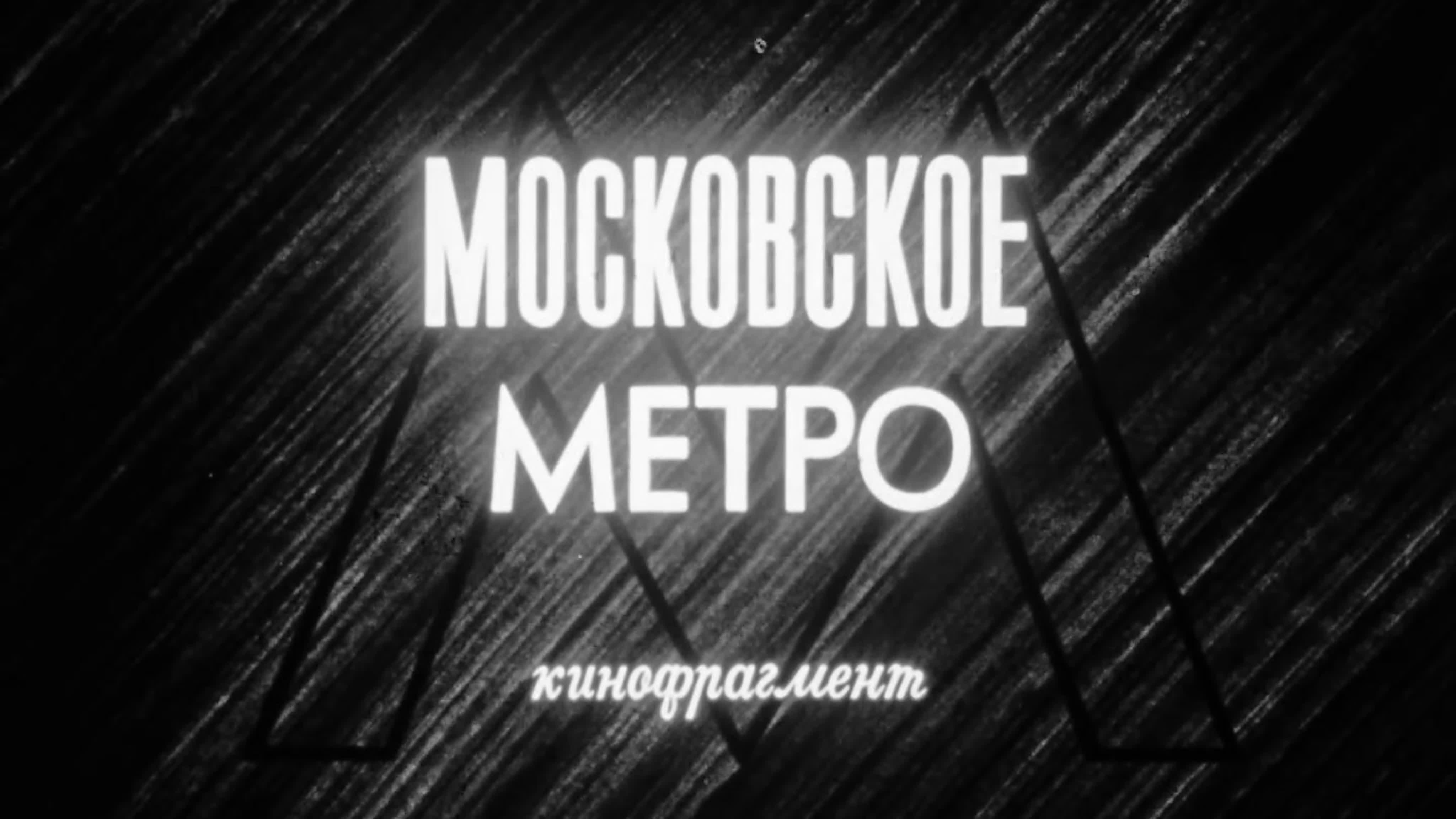 МЕТРОПОЛИТЕН