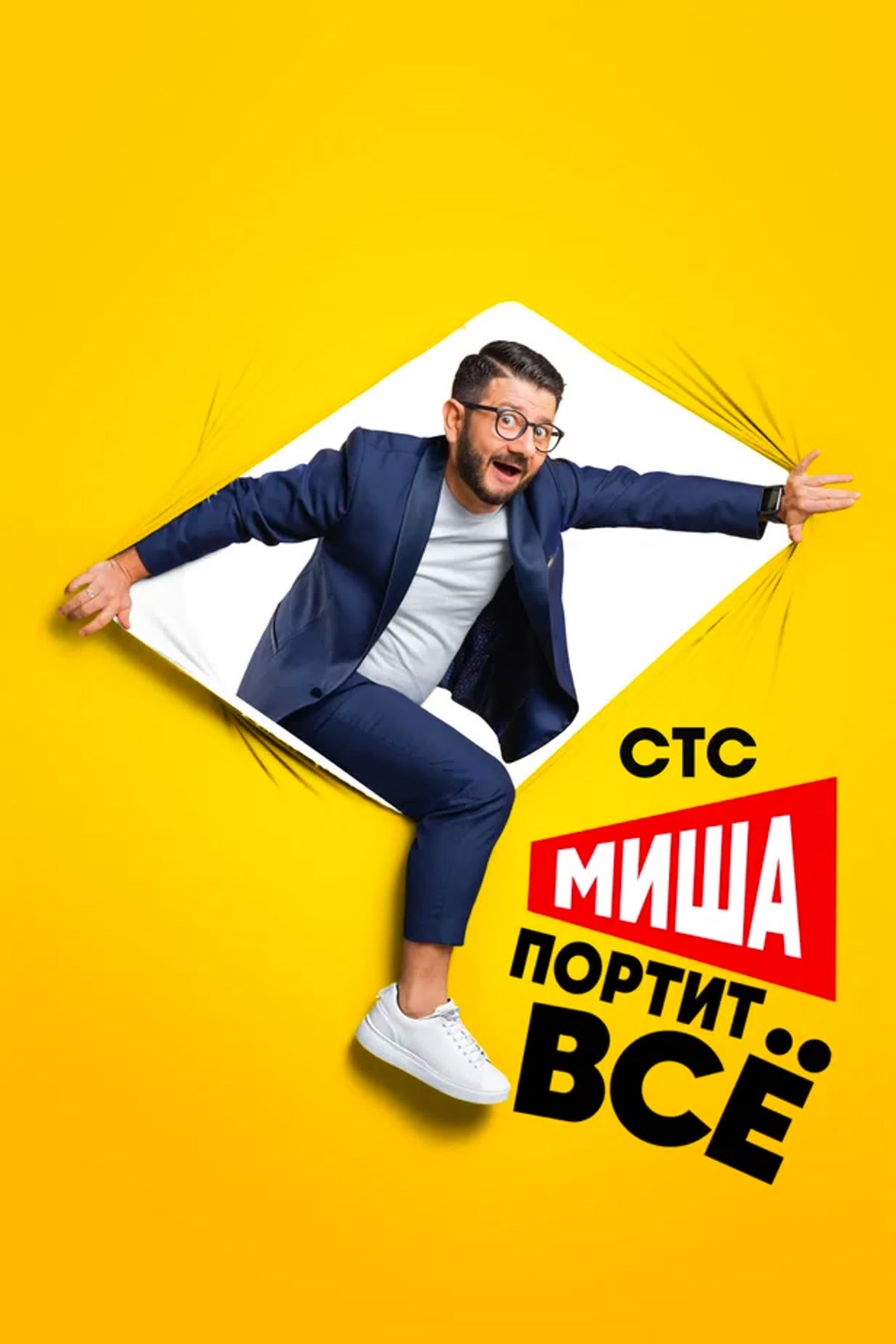 Миша портит все