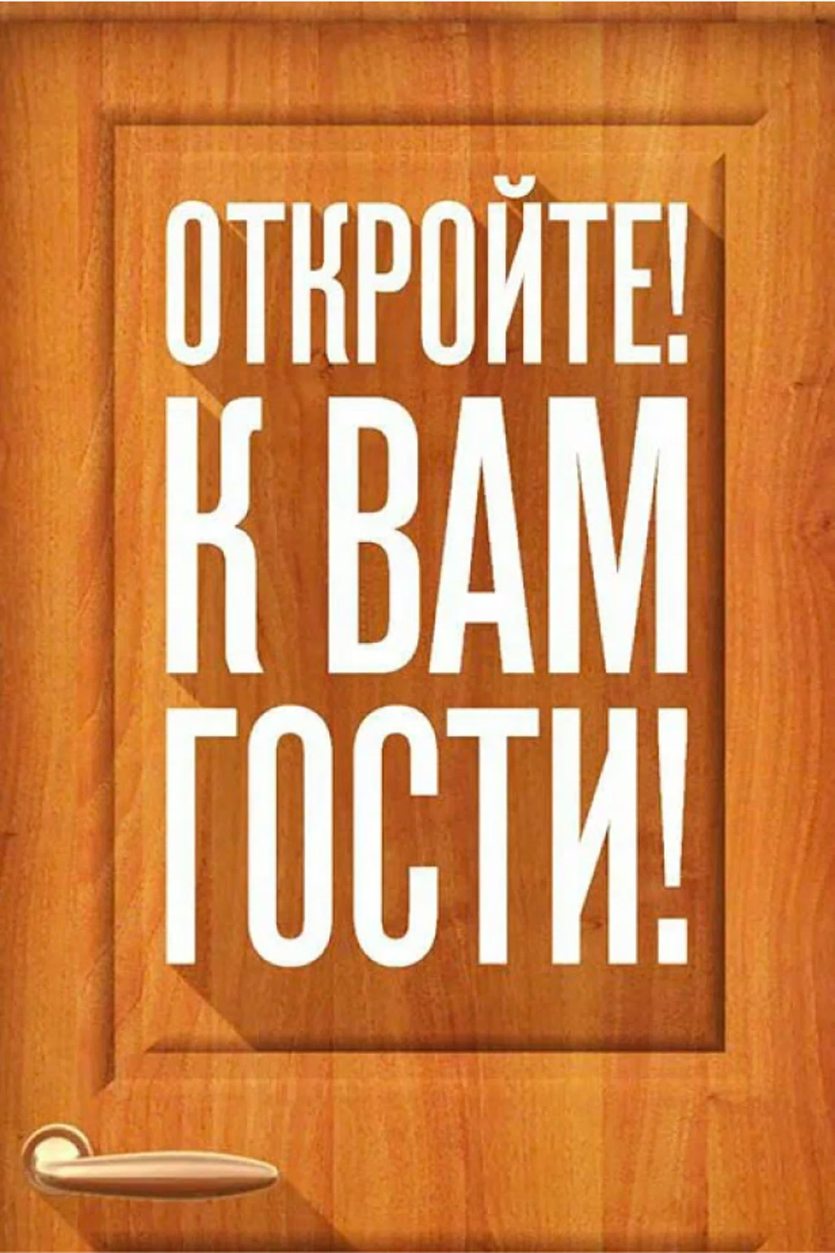 Откройте! К вам гости!