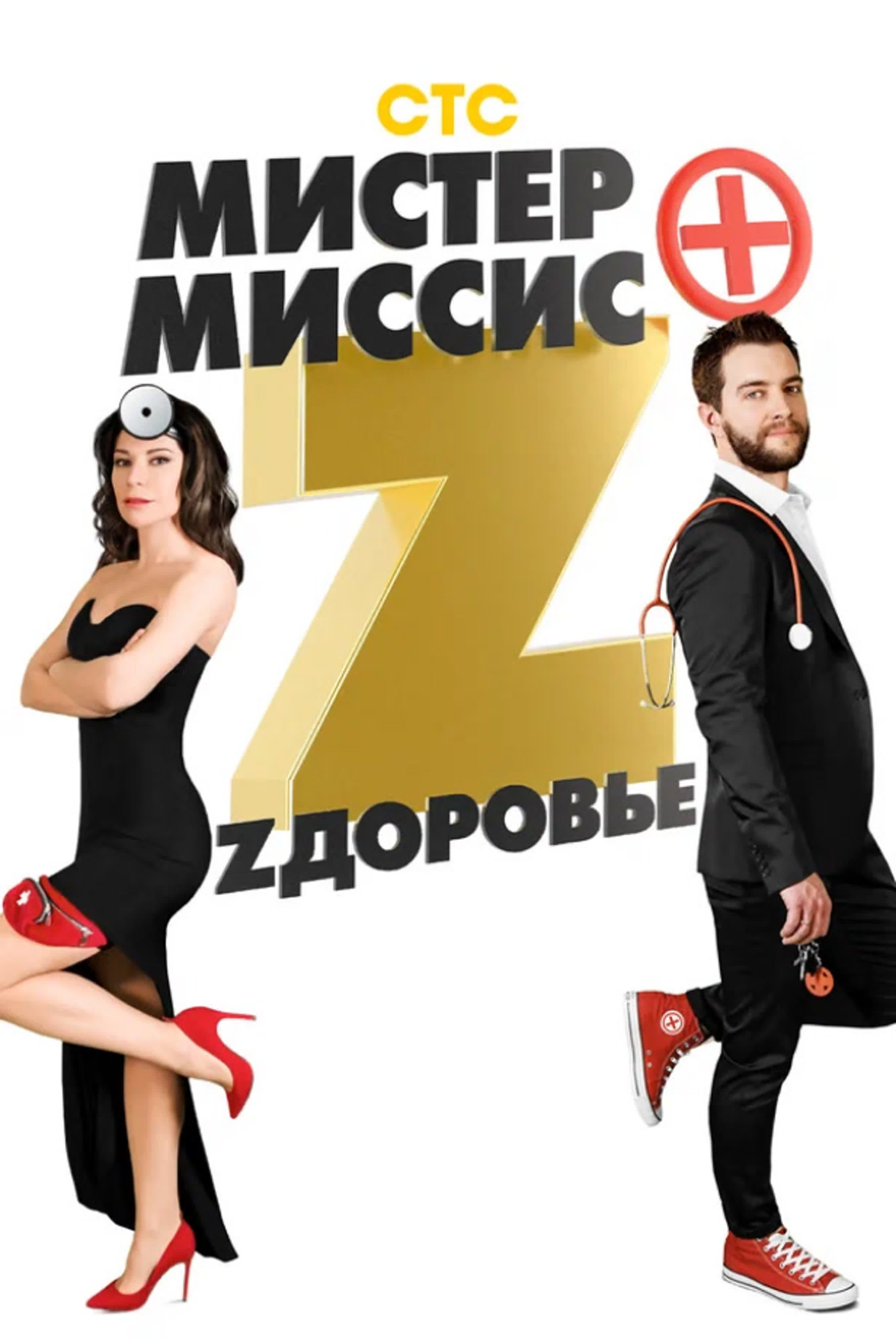 Мистер и Миссис Z