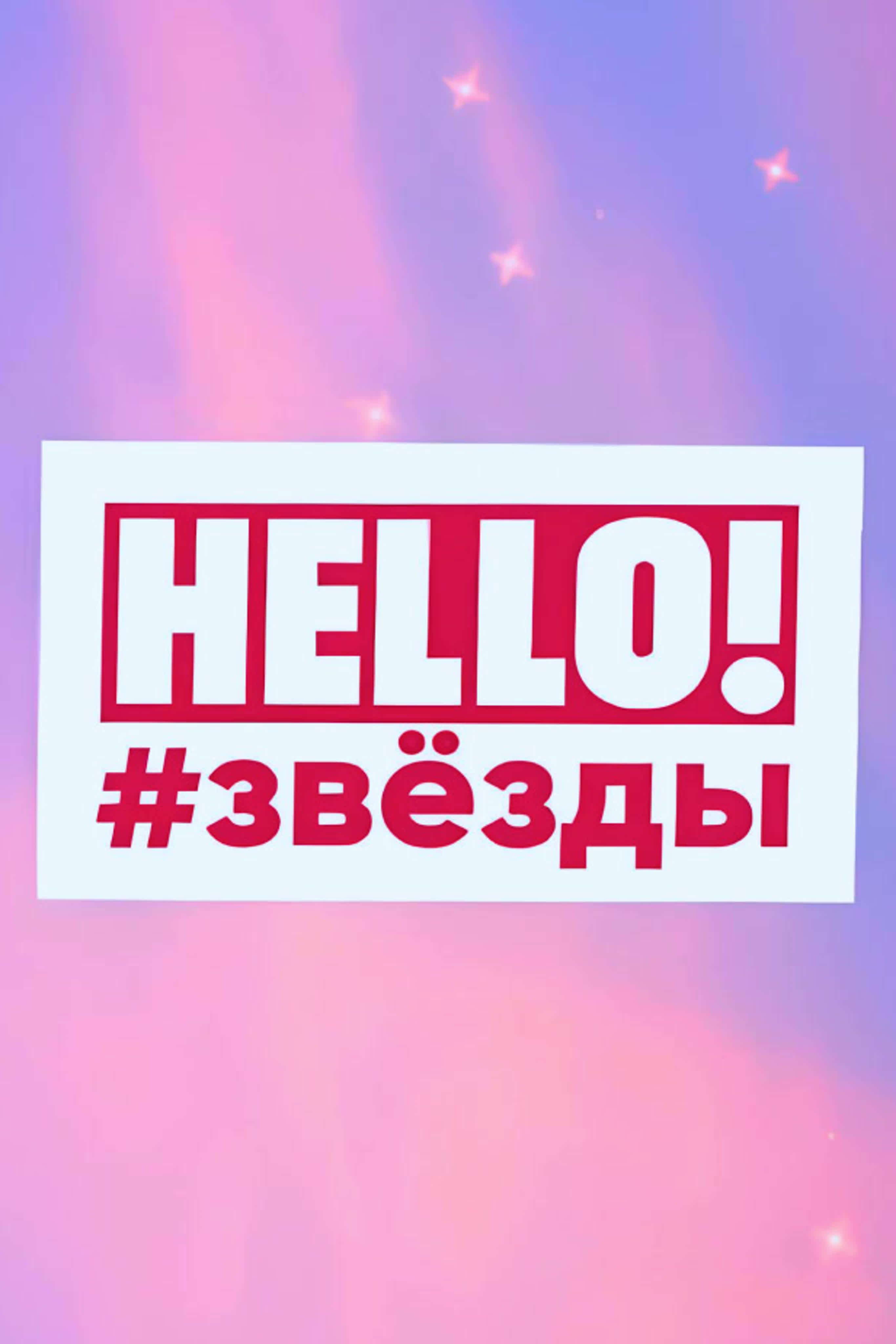 Hello! Звезды