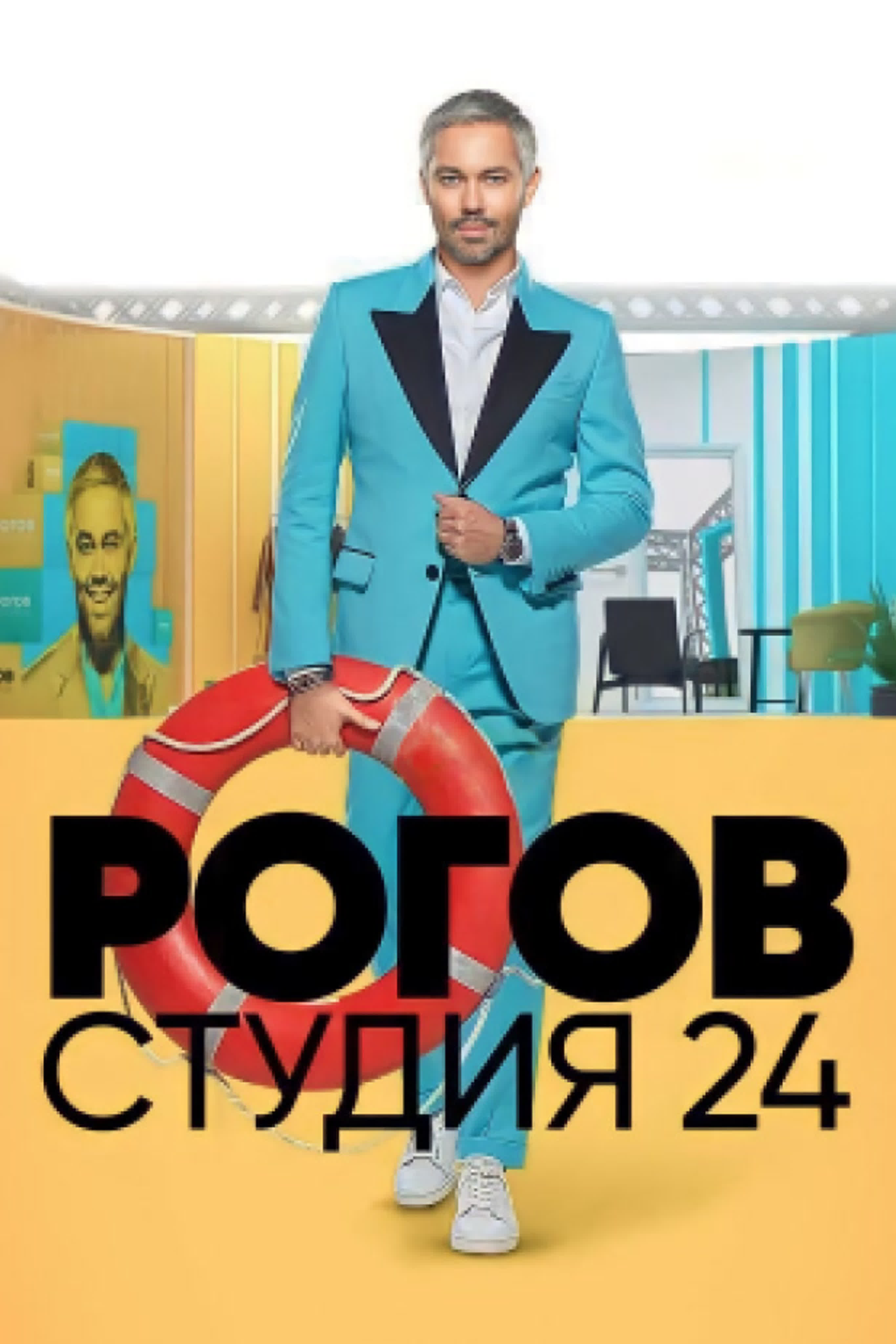 Рогов. Студия 24