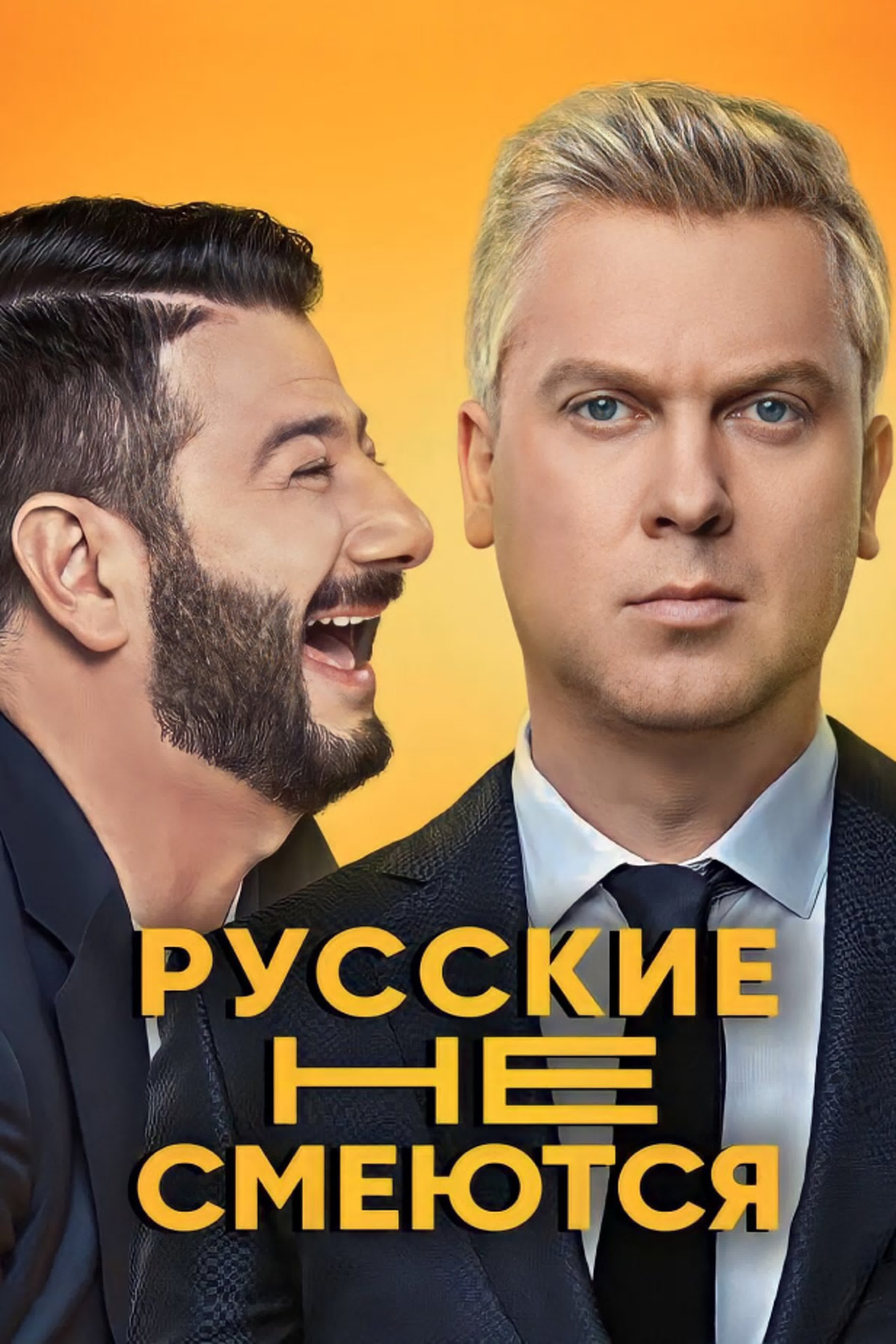 Русские не смеются