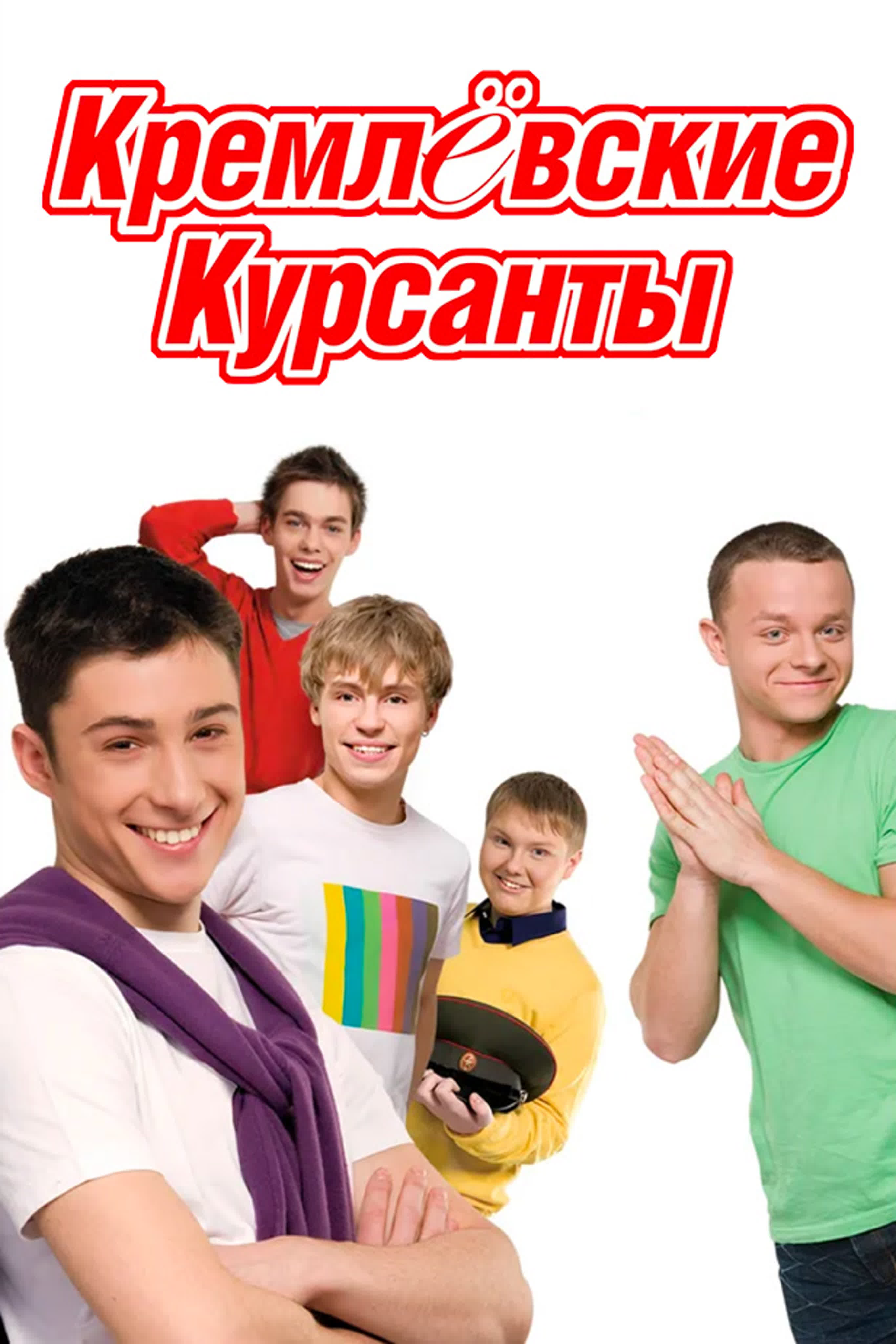 Кремлёвские курсанты