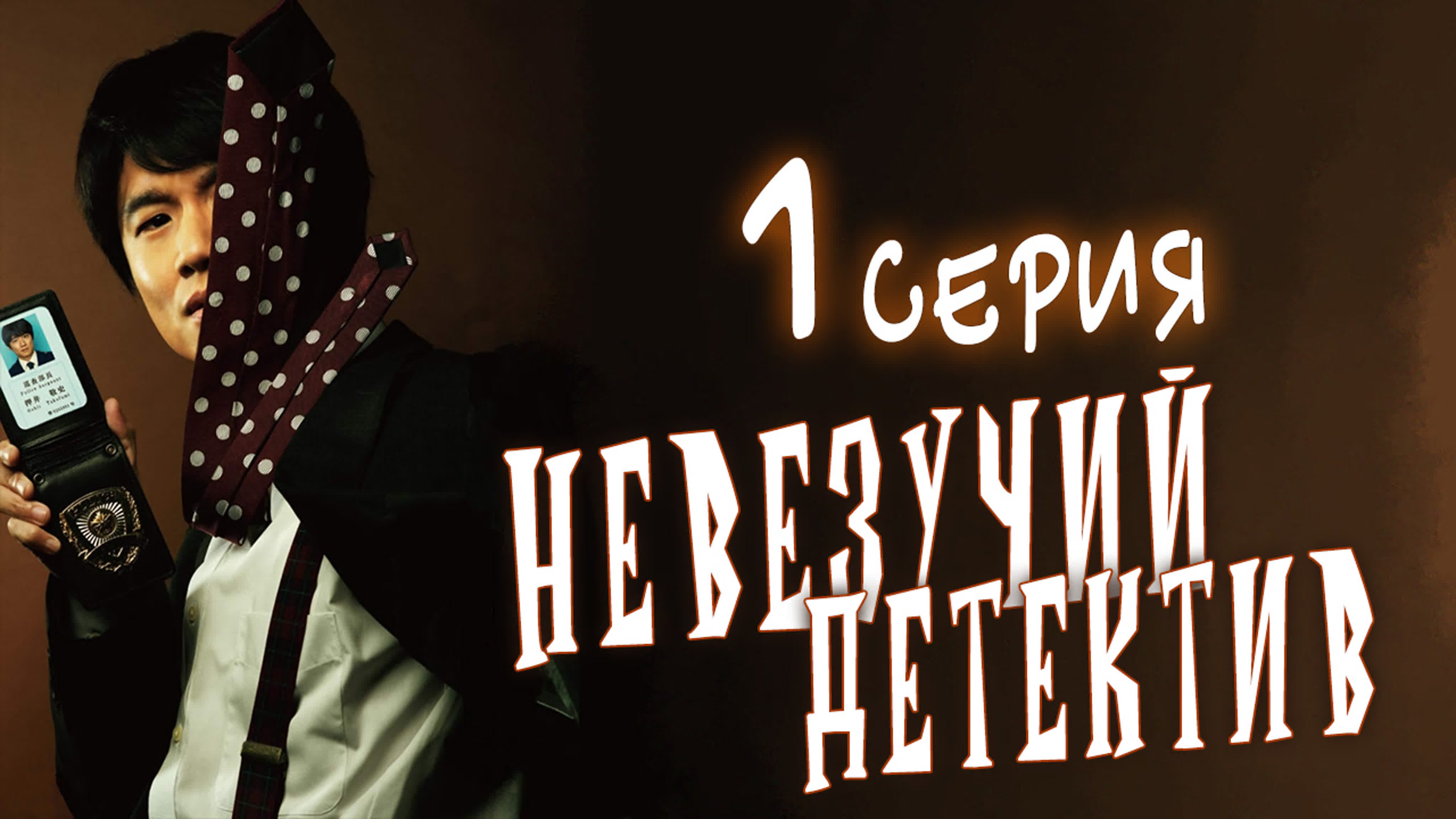 [Drama] Невезучий детектив | Oshii Keiji (2019)