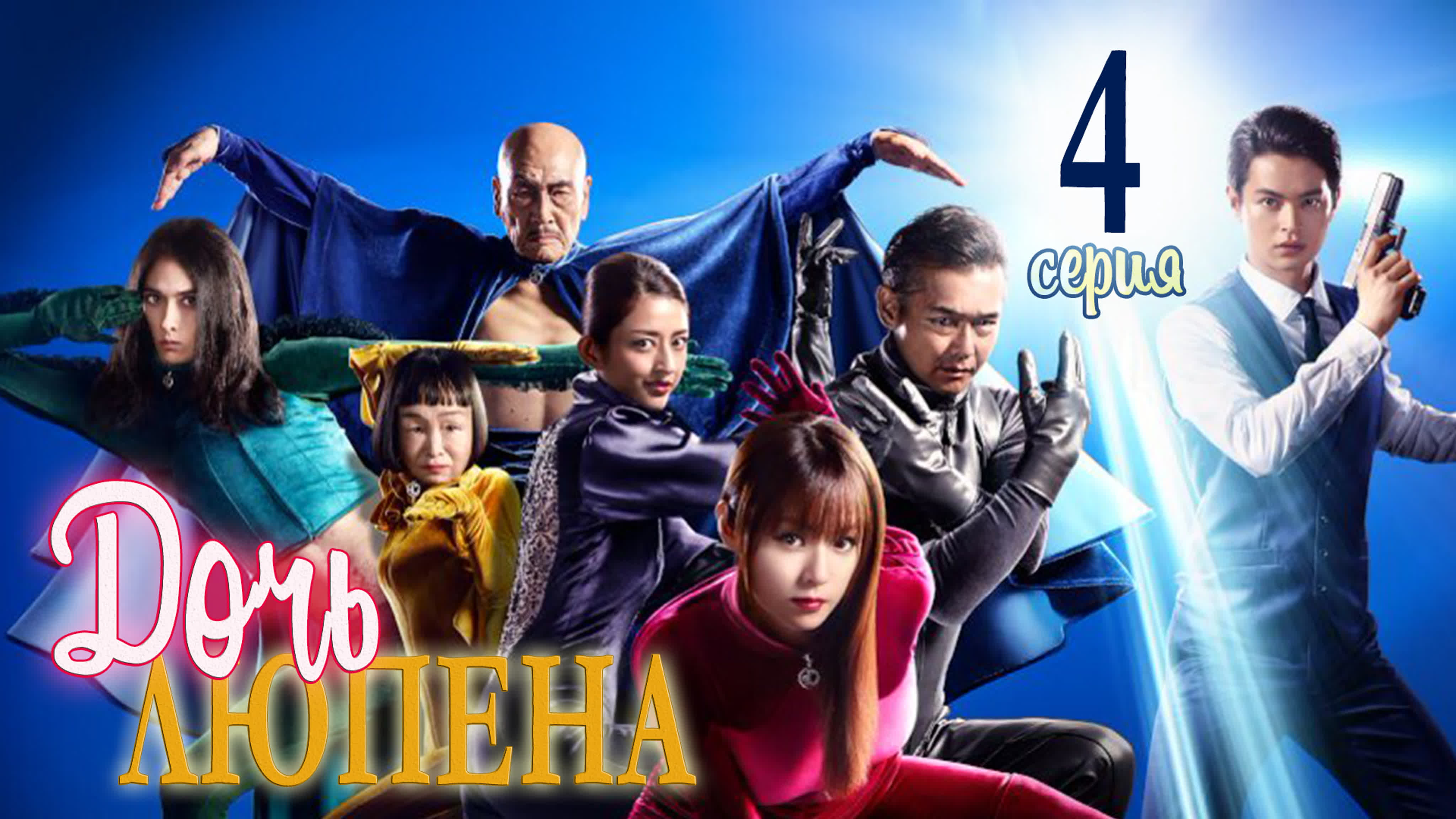 [Drama] Дочь Люпена | Lupin no Musume (2019)