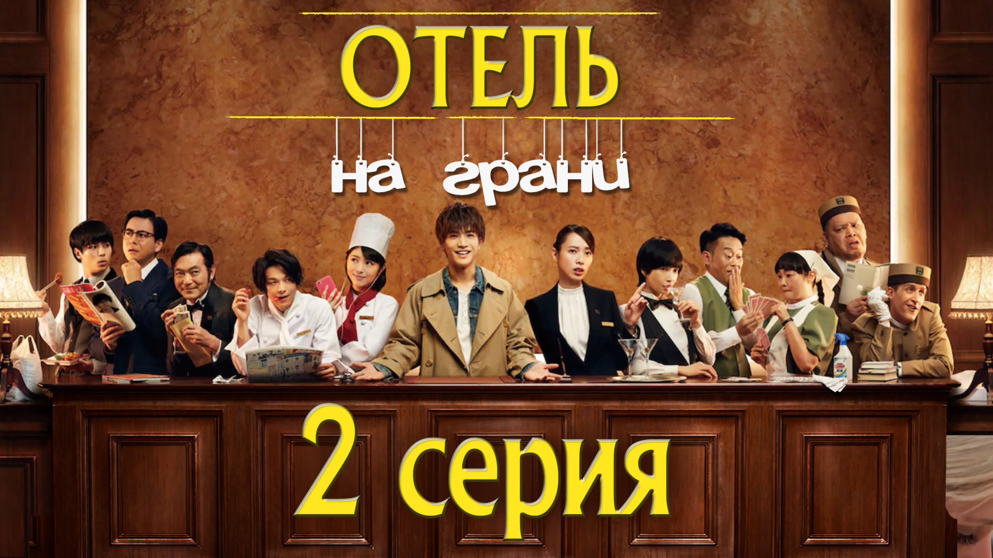 [Drama] Gakeppuchi Hotel | Отель на грани (2018)