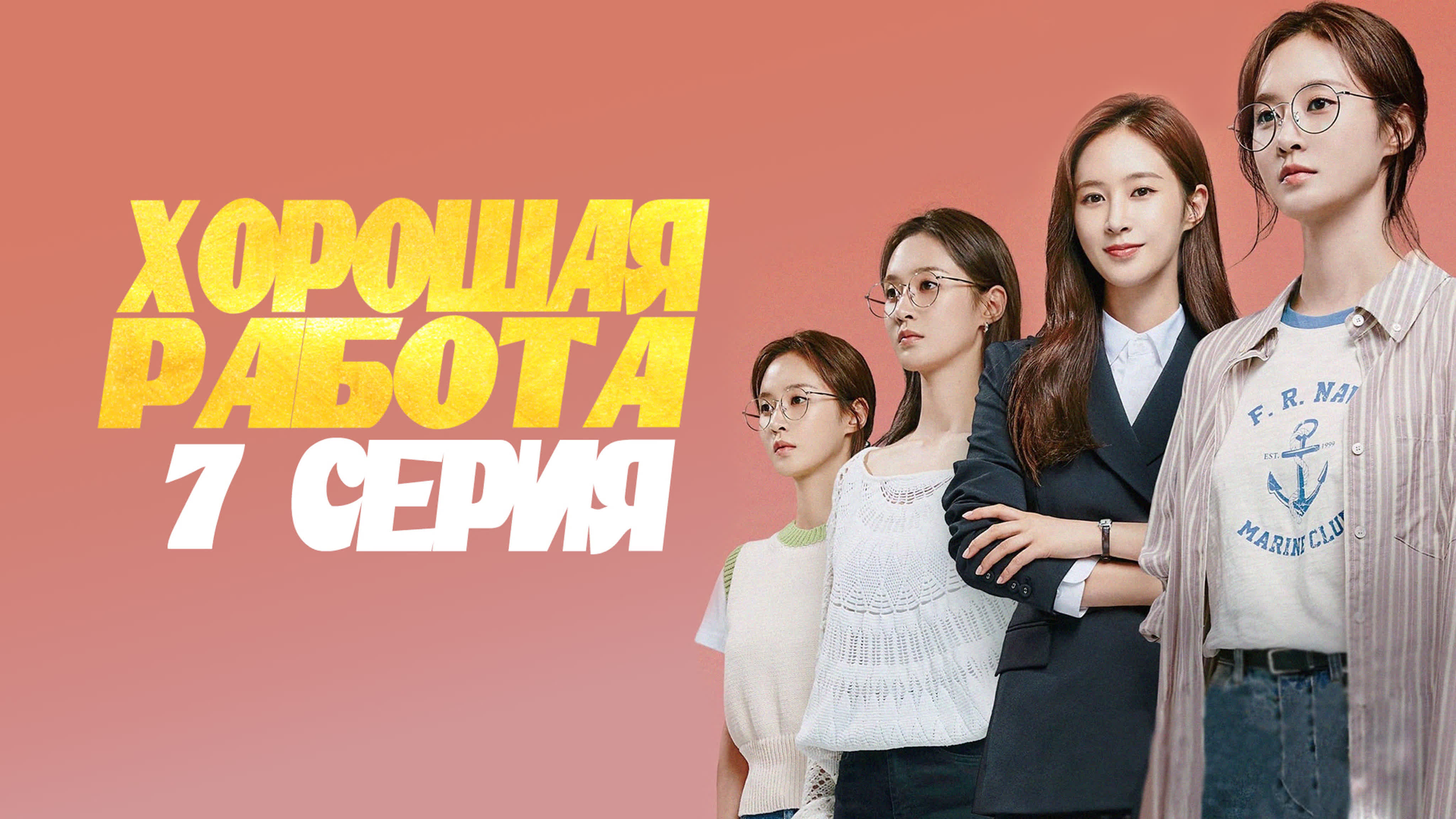 [Drama] Хорошая работа | Good Job (2022)