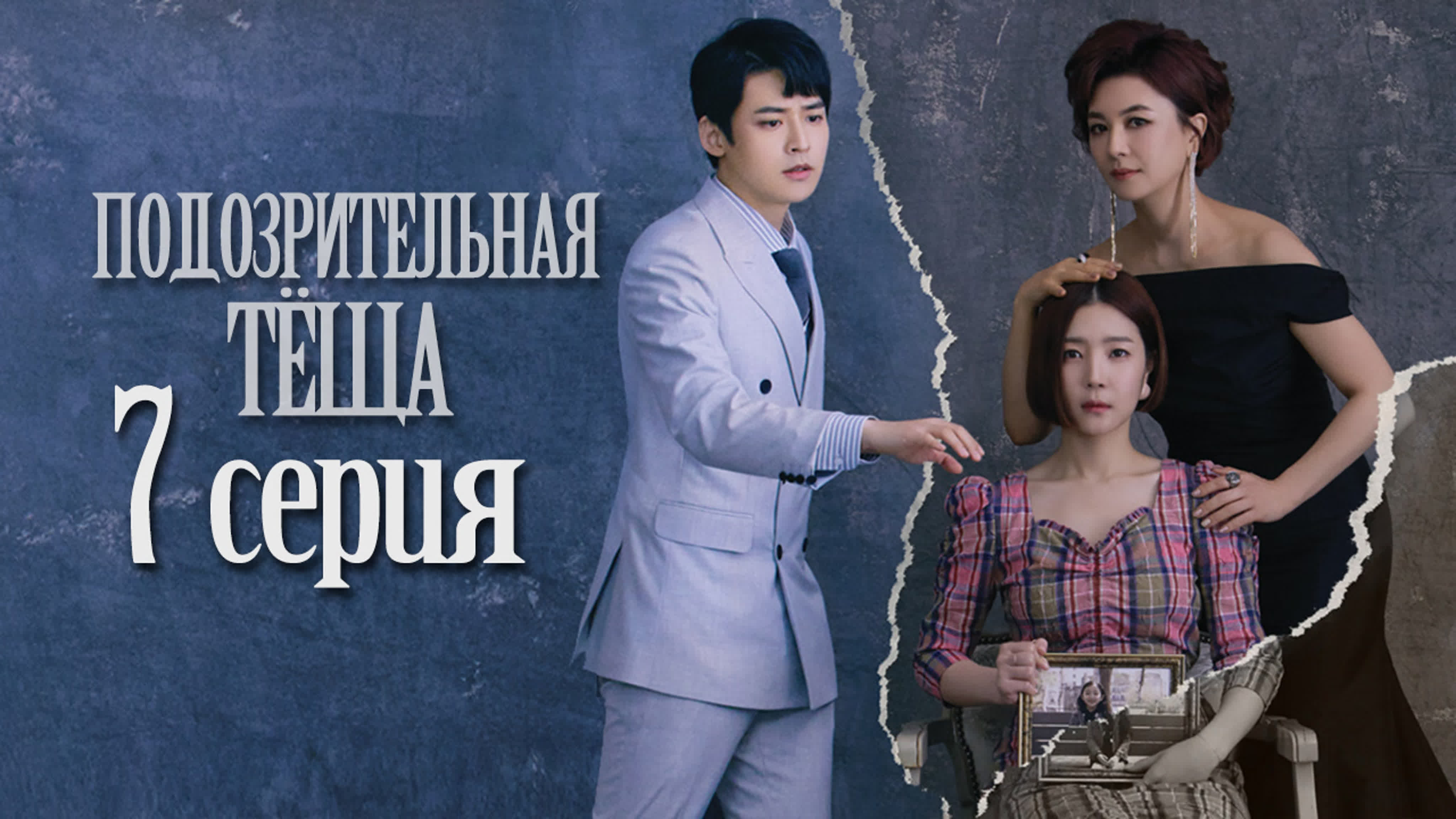 [Drama] Подозрительная тёща / Shady Mom-in-Law (2019)