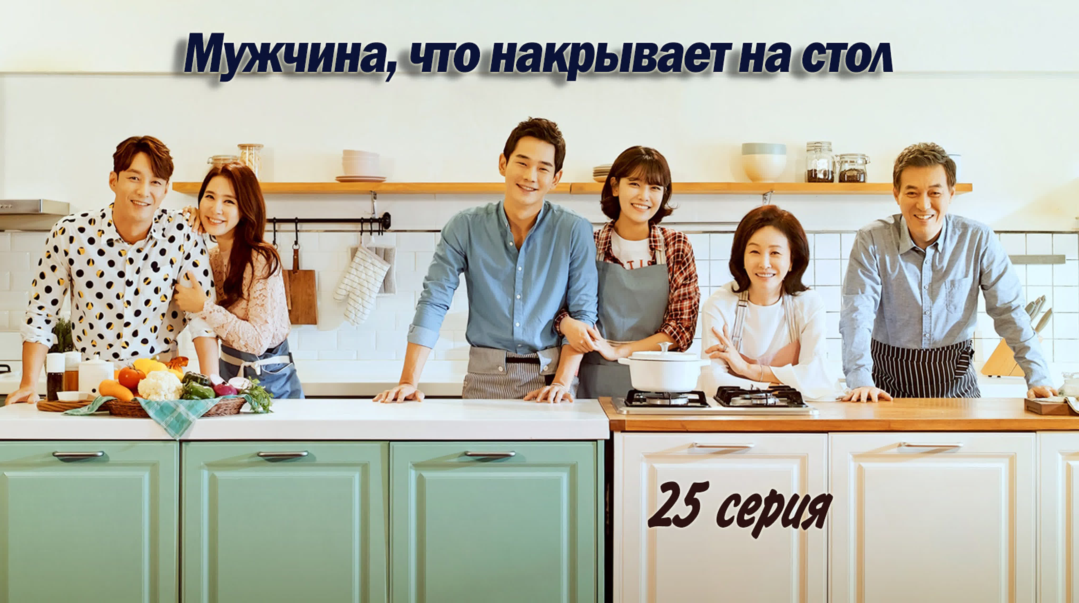 [Drama] Мужчина, что накрывает на стол / Man Who Sets the Table (2017)