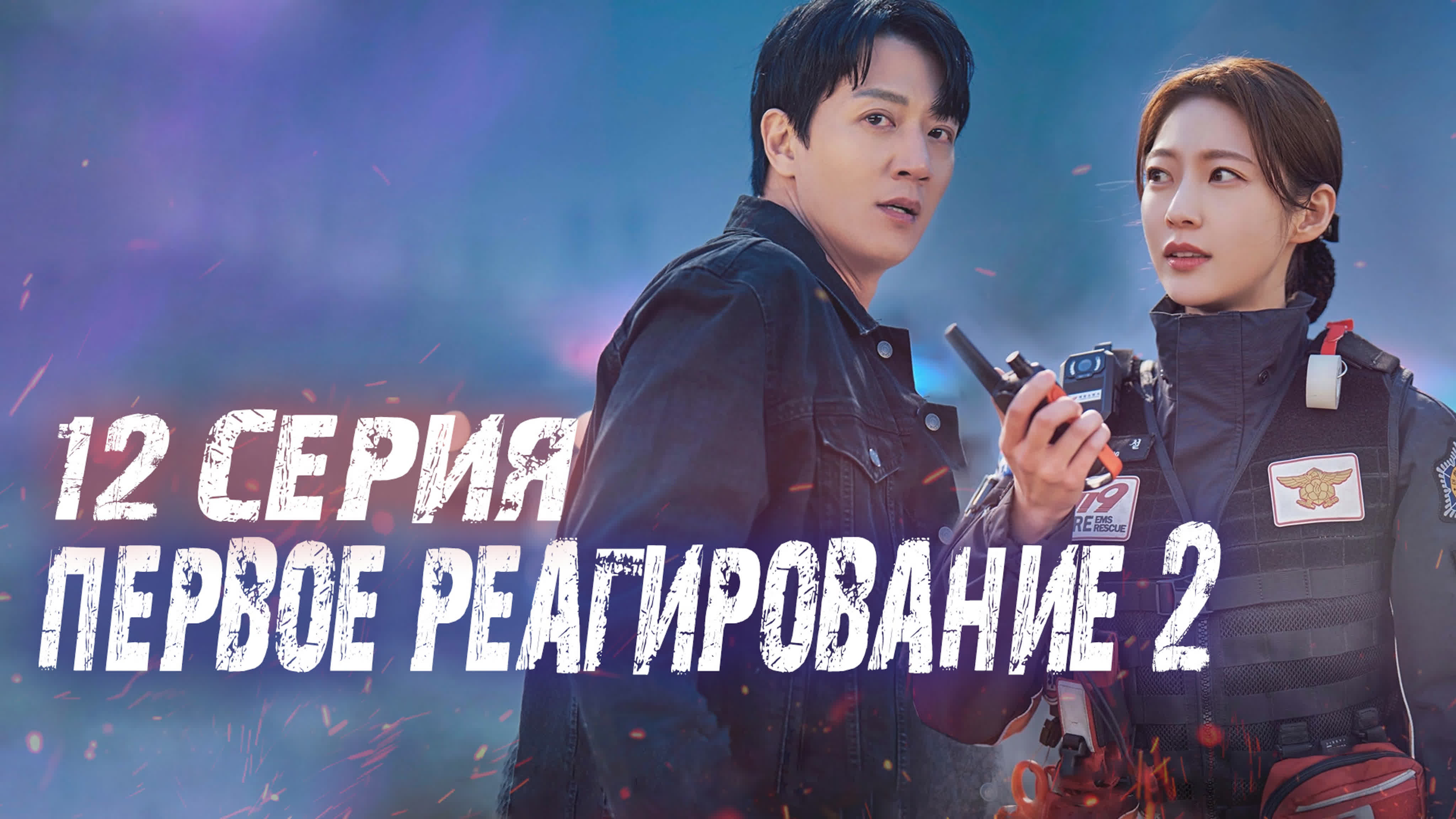 [Drama] Первое реагирование 2 (2023)