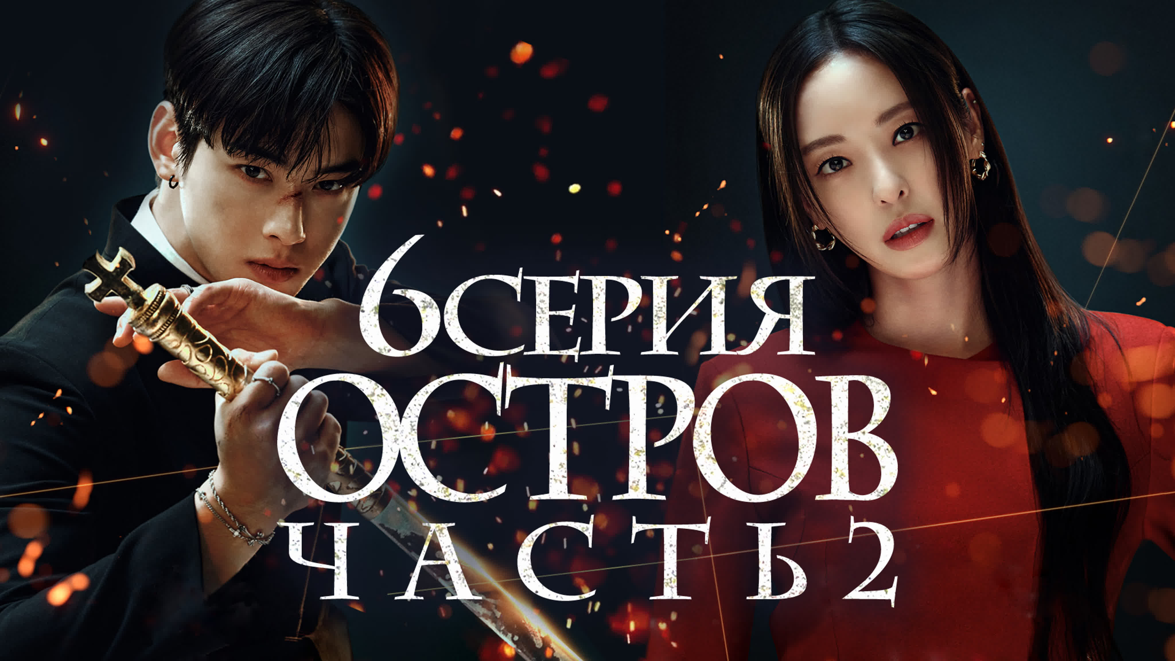 [Drama] Остров, часть 2 (2023)