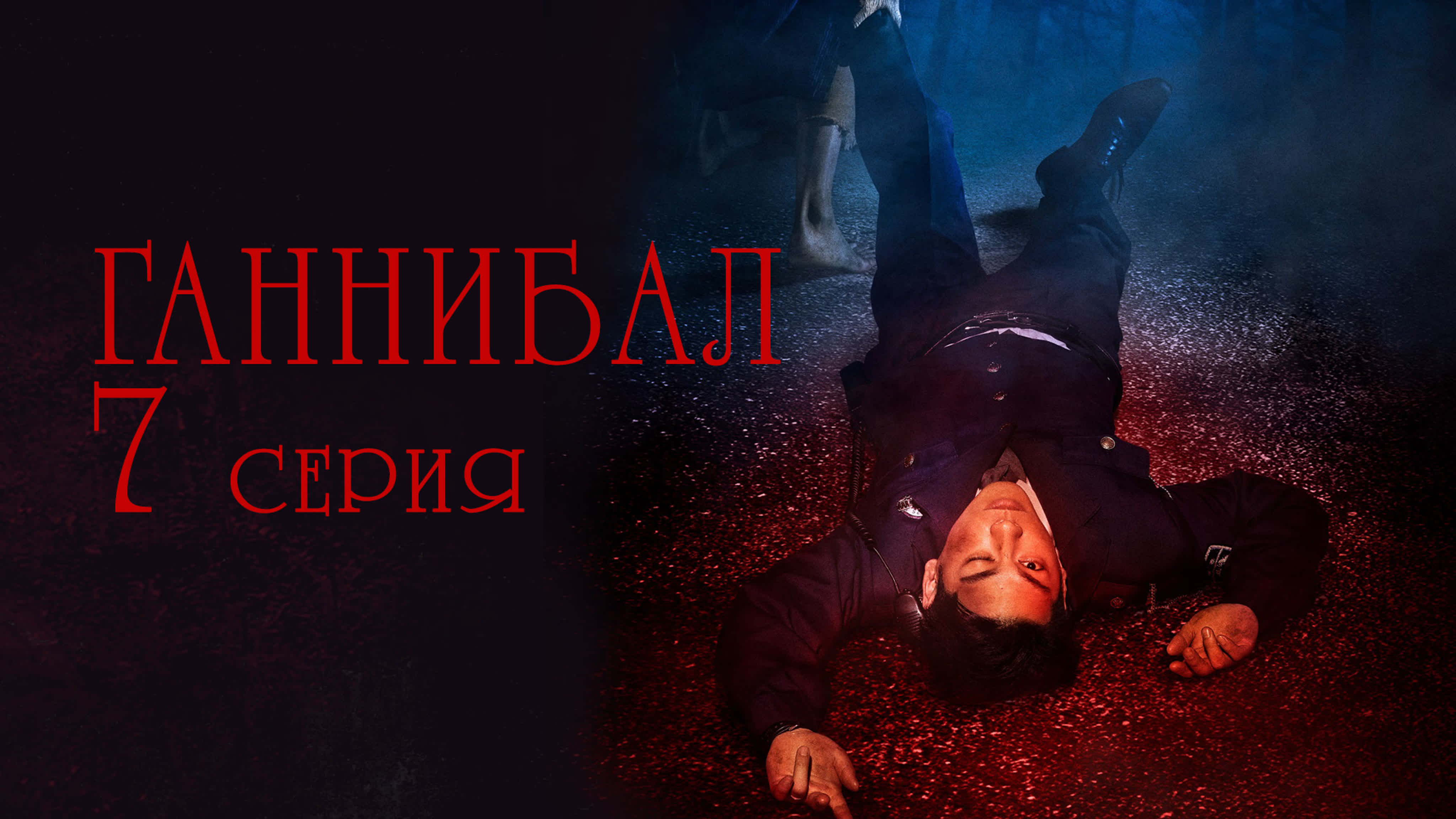 [Drama] Ганнибал | Gannibal (2023)