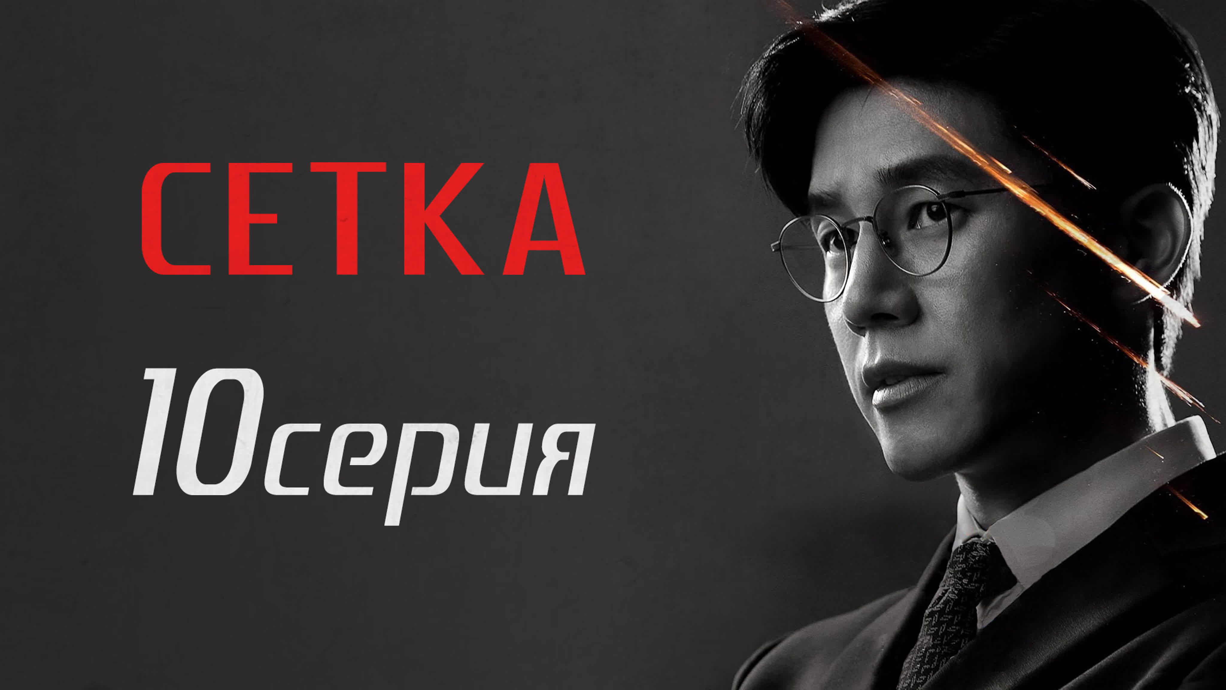 [Drama] Сетка (2022)