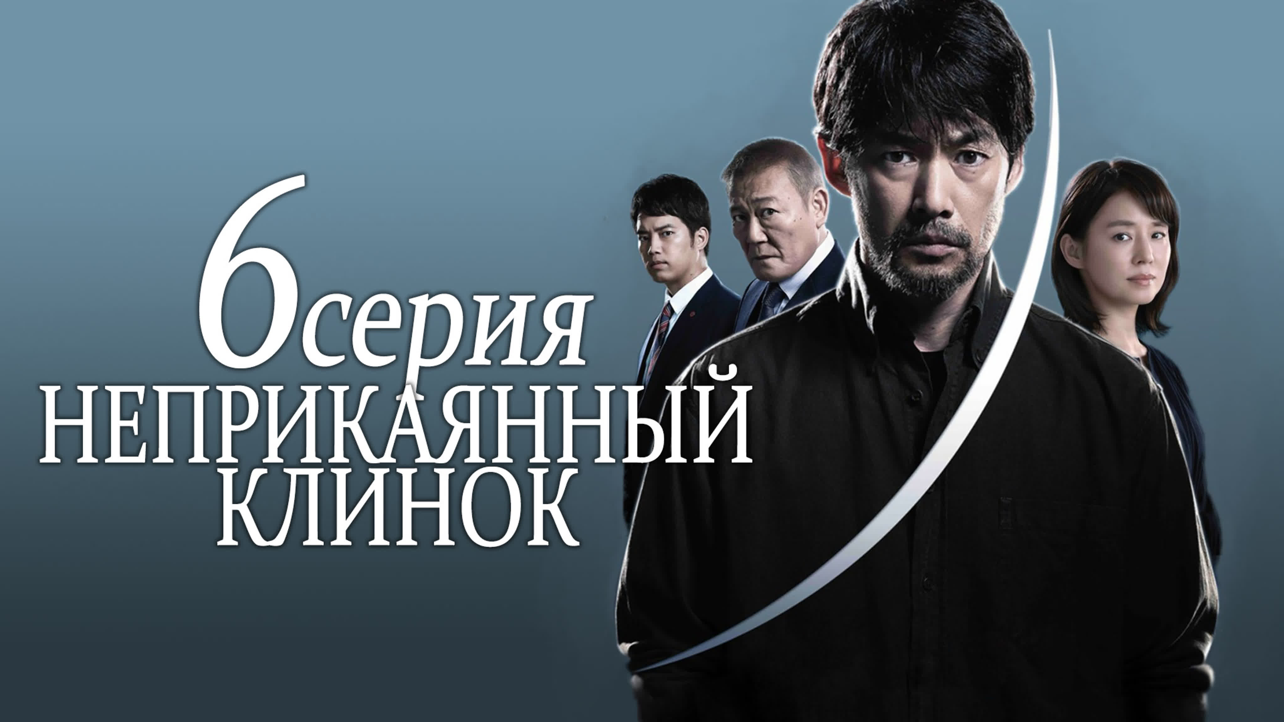 [Drama] Неприкаянный клинок | Samayou Yaiba (2021)