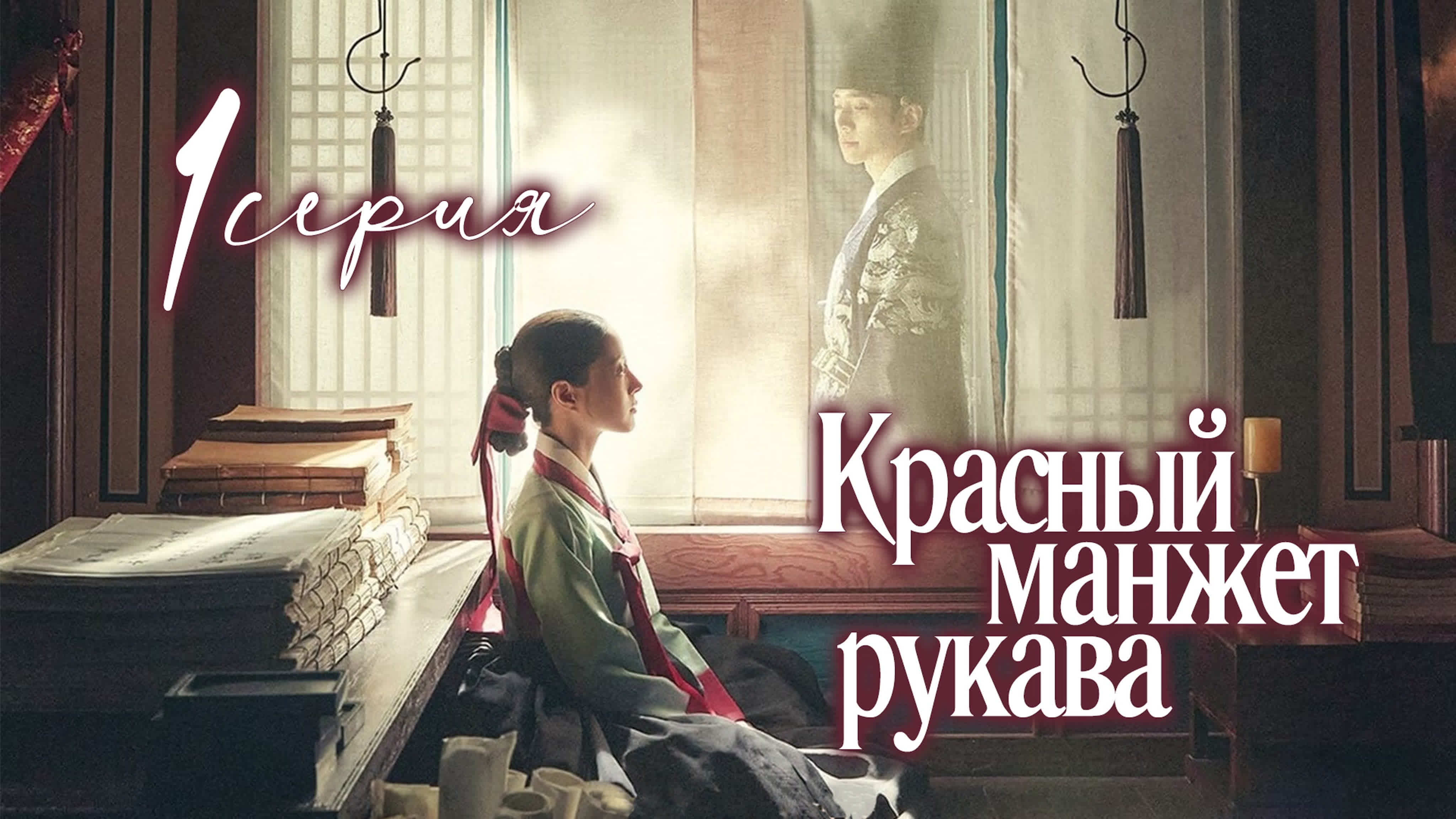 [Drama] Красный манжет рукава (2021)