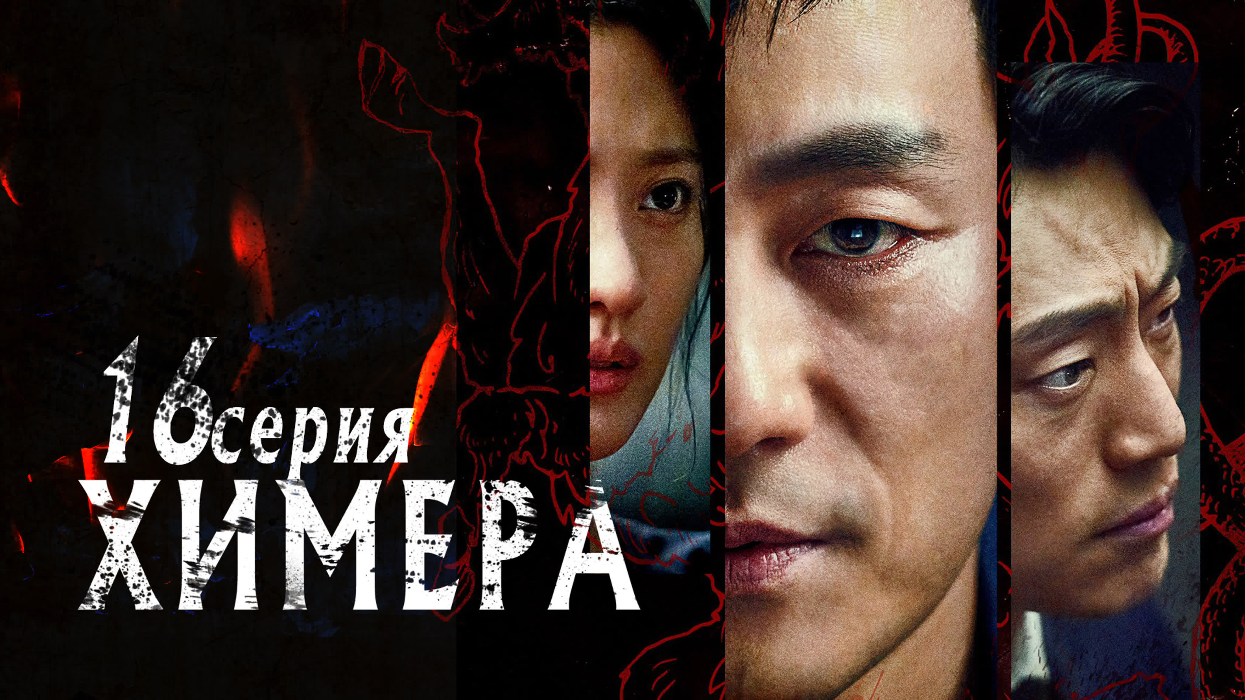 [Drama] Химера | Chimera (2021)