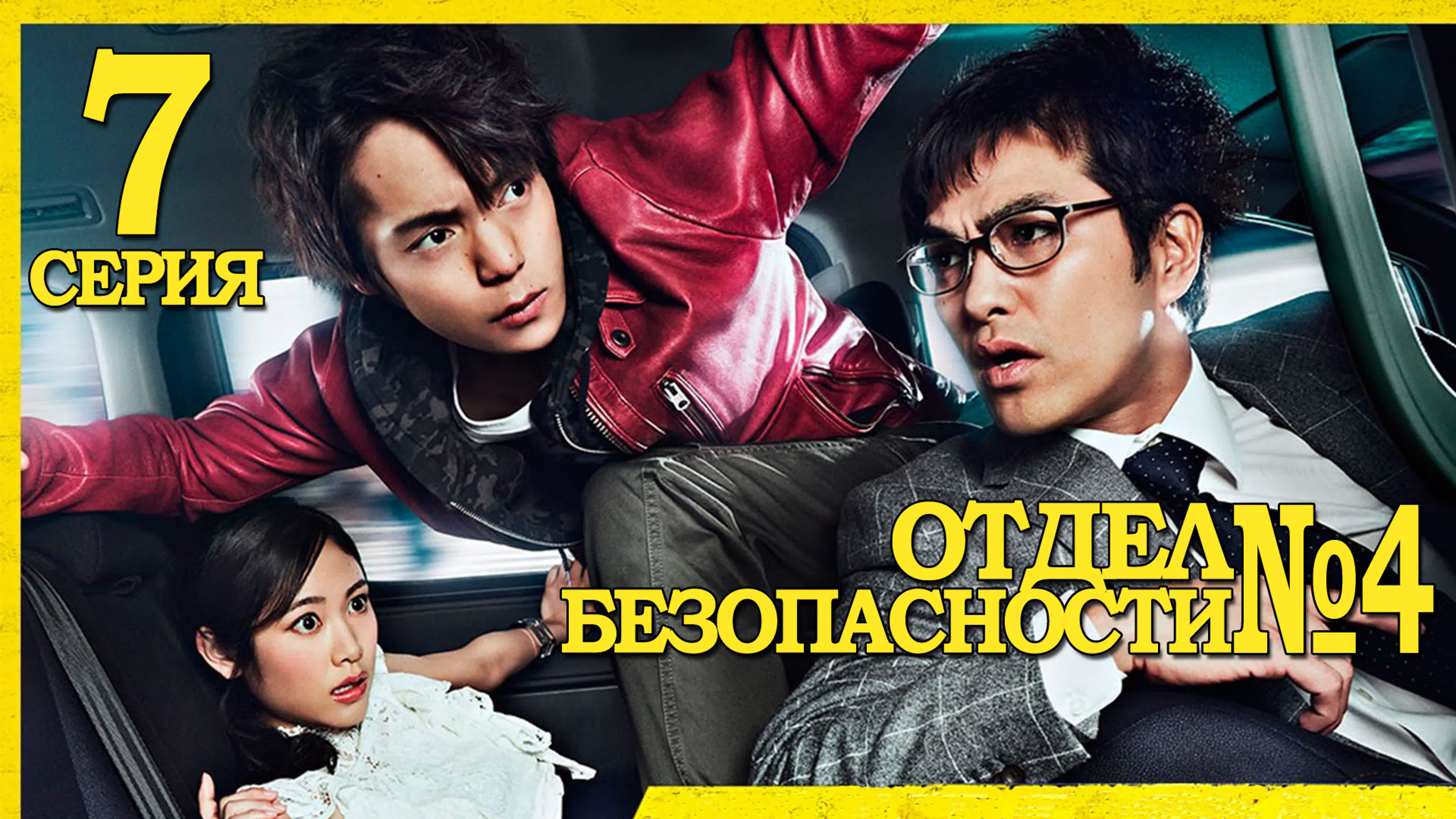 [Drama] Отдел безопасности №4 | 4-go Keibi (2017)