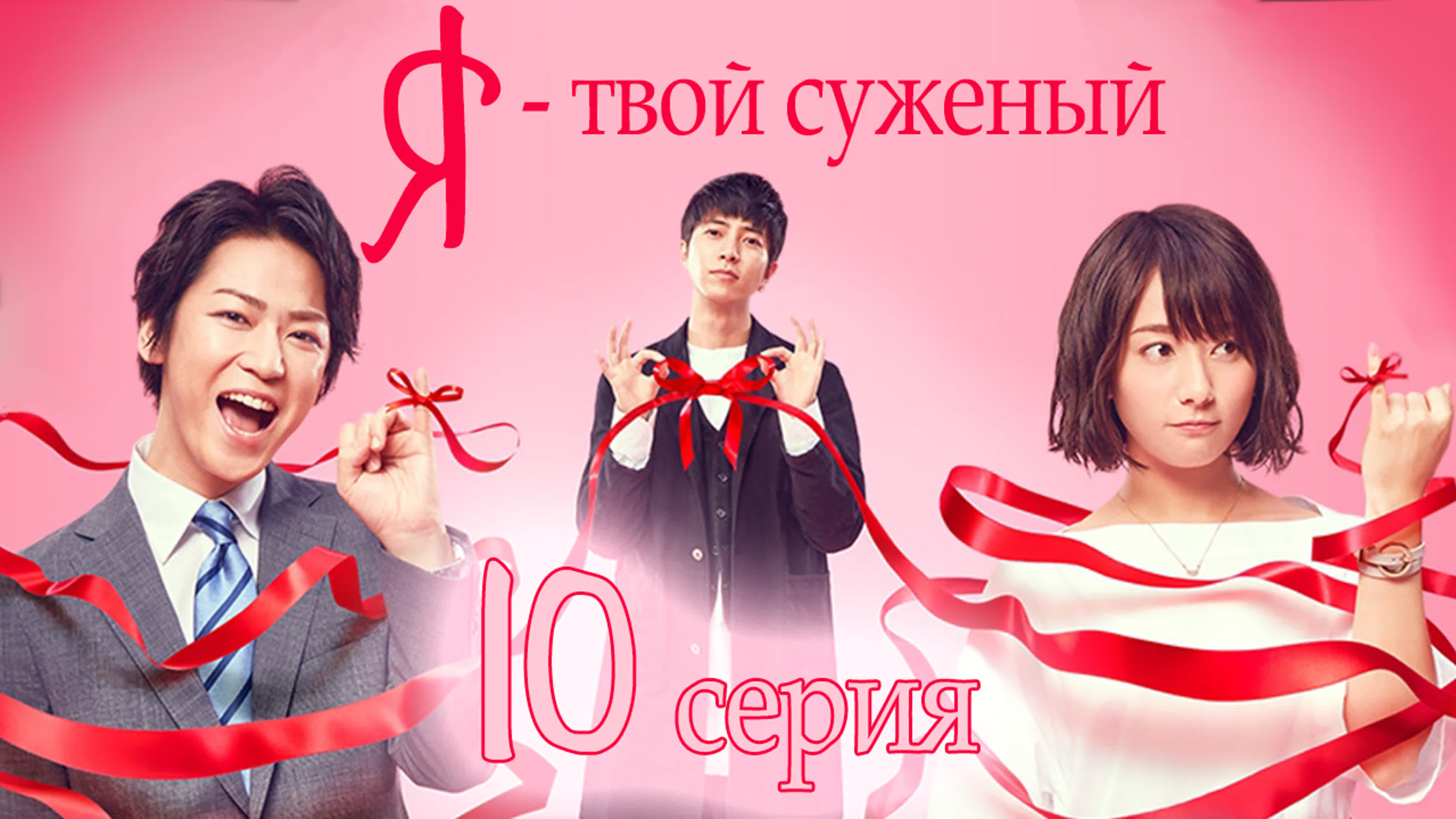 [Drama] Я - твой суженый / Boku, Unmei no Hito desu. (2017)