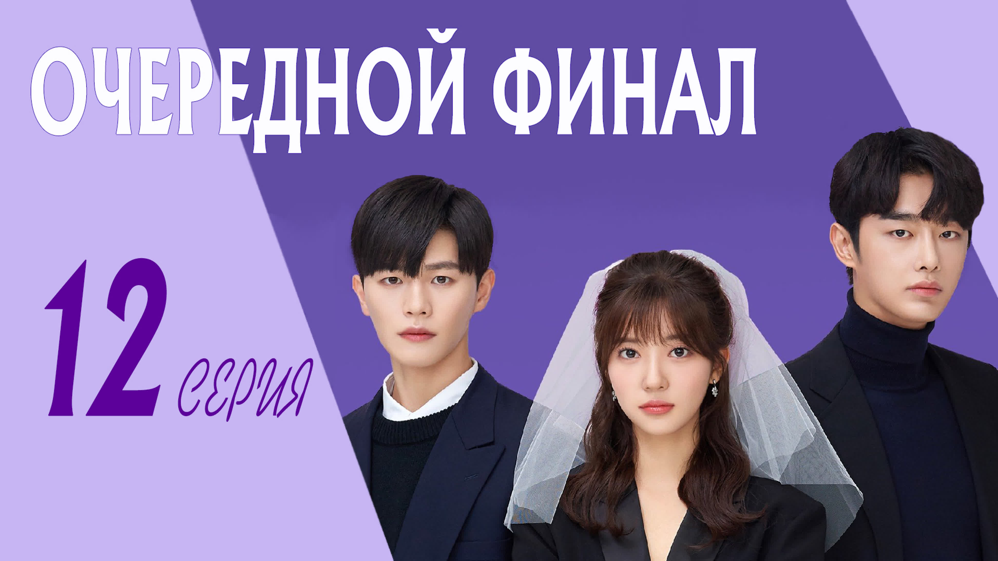 [Drama] Очередной финал