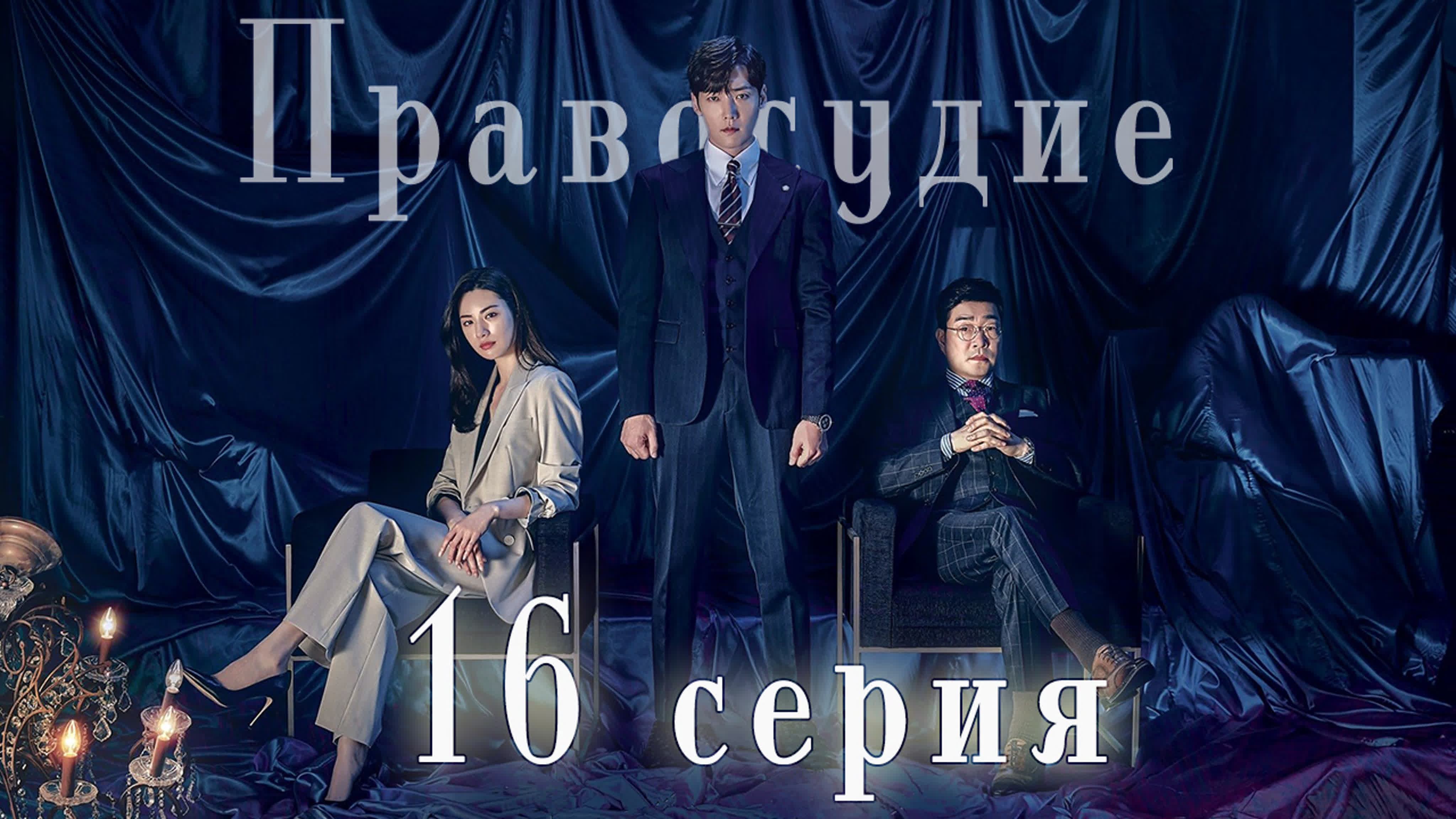 [Drama] Правосудие / Justice (2019)