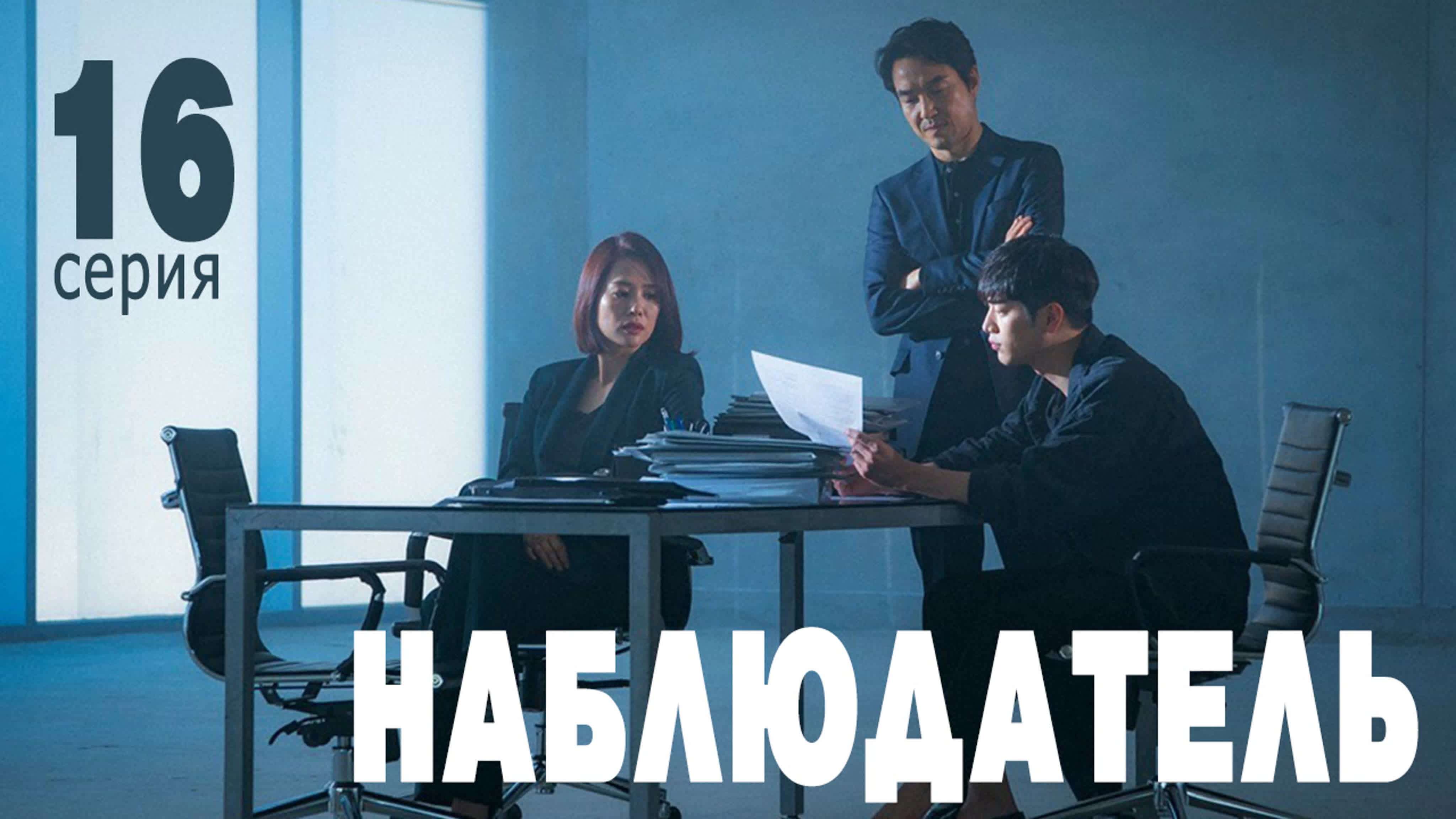 [Drama] Наблюдатель / Watcher (2019)