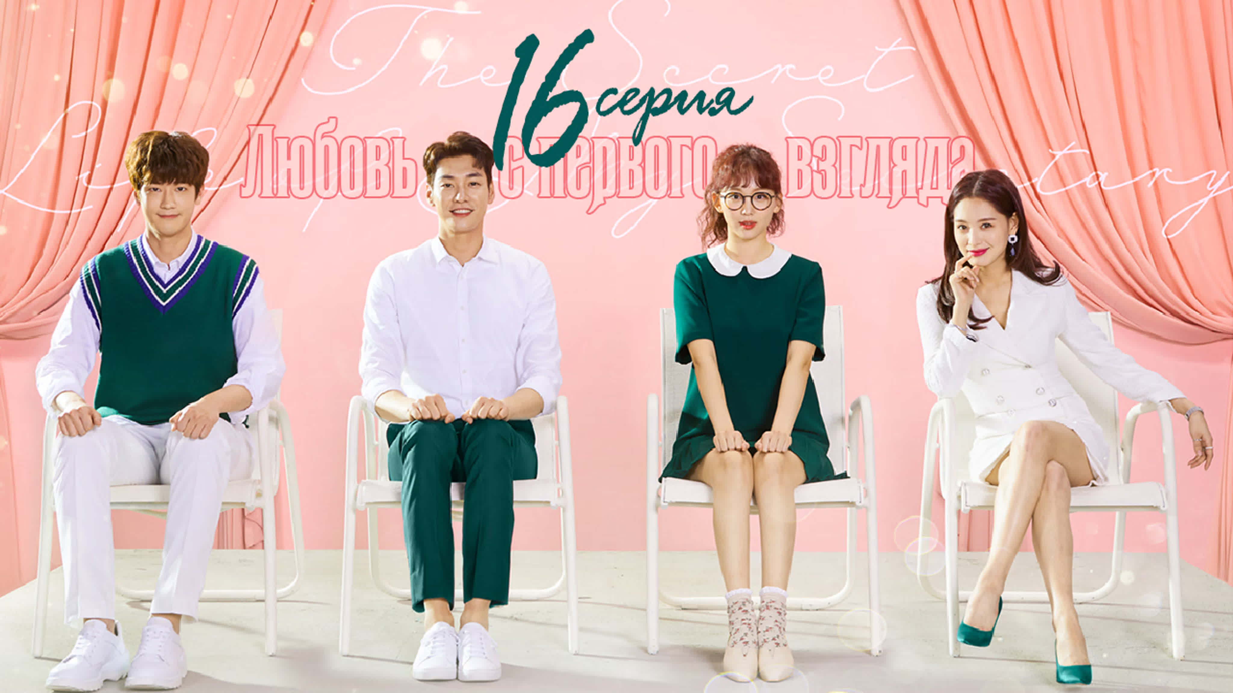 [Drama]  Любовь с первого взгляда | The Secret Life of My Secretary (2019)