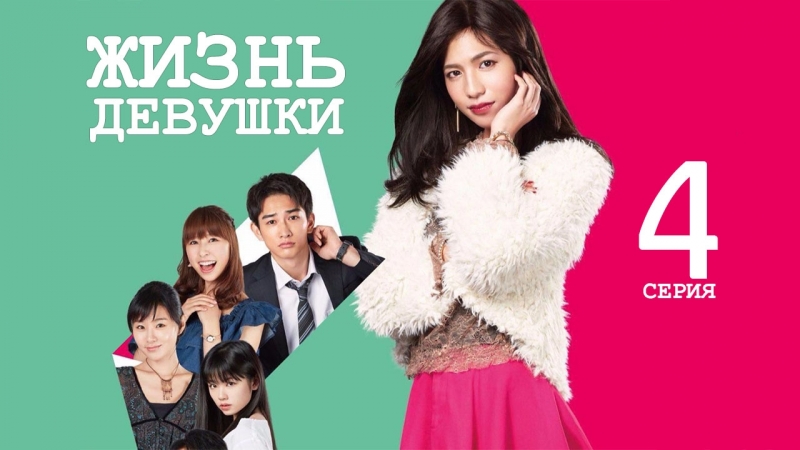 [Drama] Жизнь девушки | Joshiteki Seikatsu (2018)