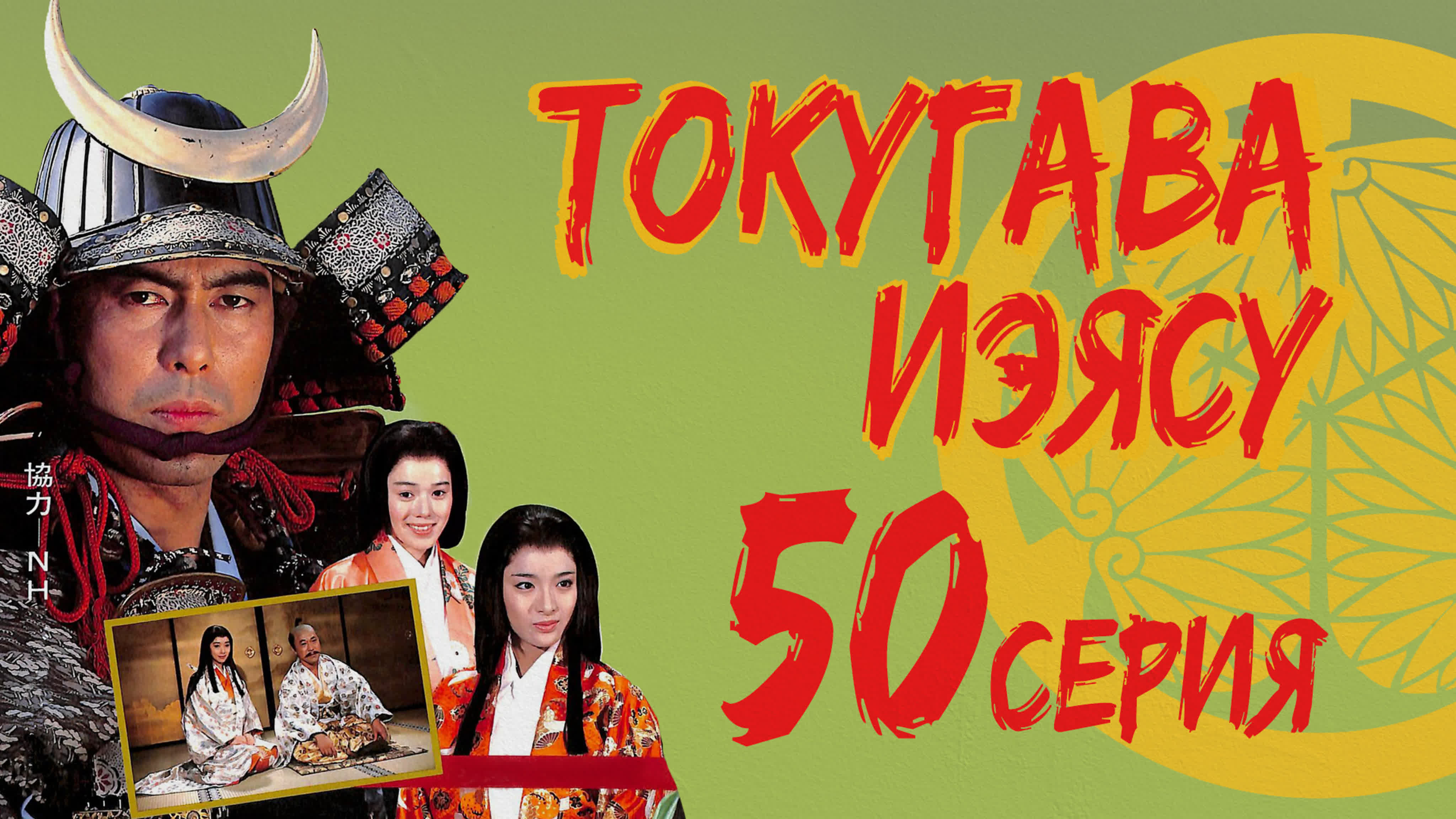 [Drama] Токугава Иэясу | Tokugawa Ieyasu (1983)