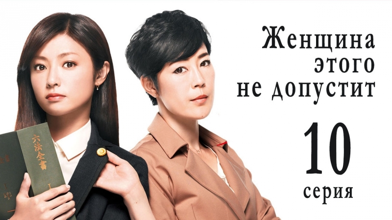 [Drama] Женщина этого не допустит | Onna wa Sore wo Yurusanai (2014)