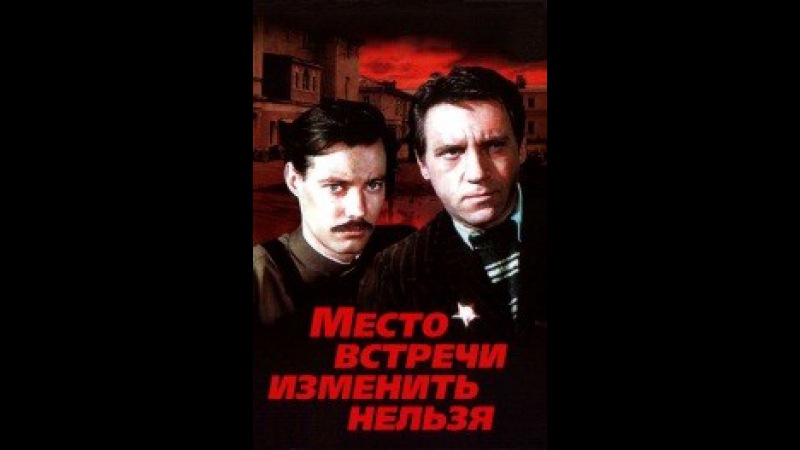 МЕСТО ВСТРЕЧИ ИЗМЕНИТЬ НЕЛЬЗЯ (1979)