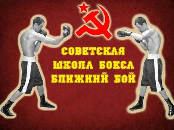 Советская школа бокса.