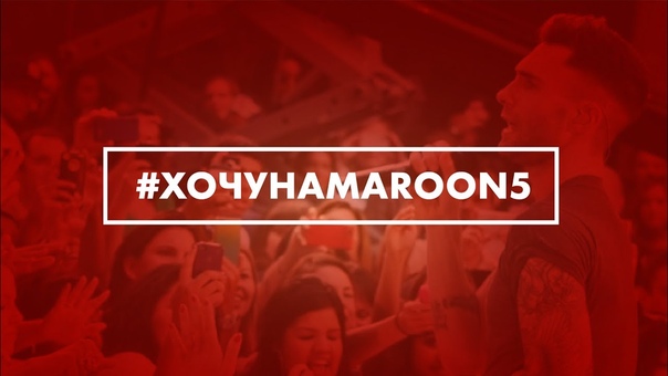 #ХочунаMaroon5