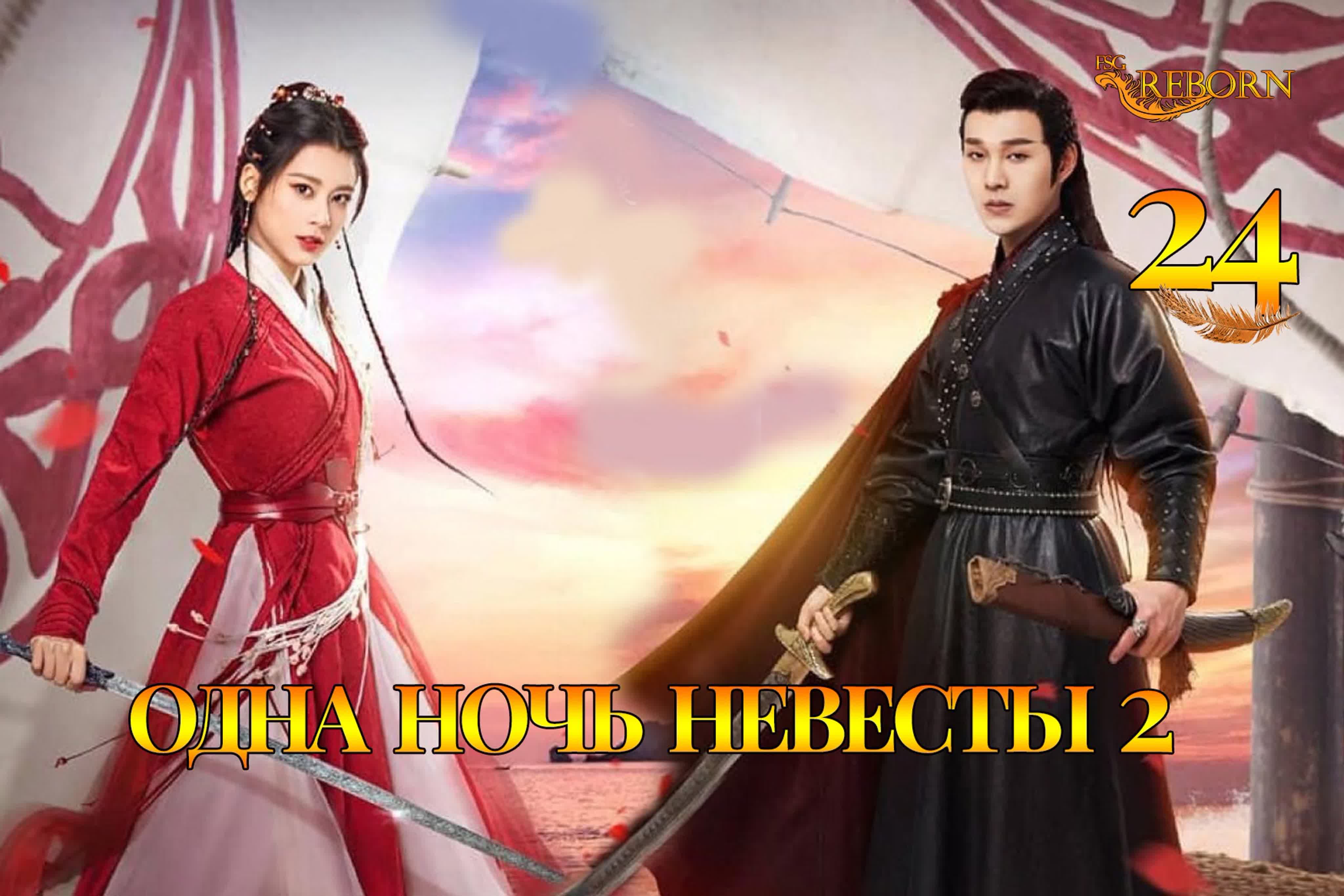 Одна ночь невесты 2 [2022] | The Romance of Hua Rong 2