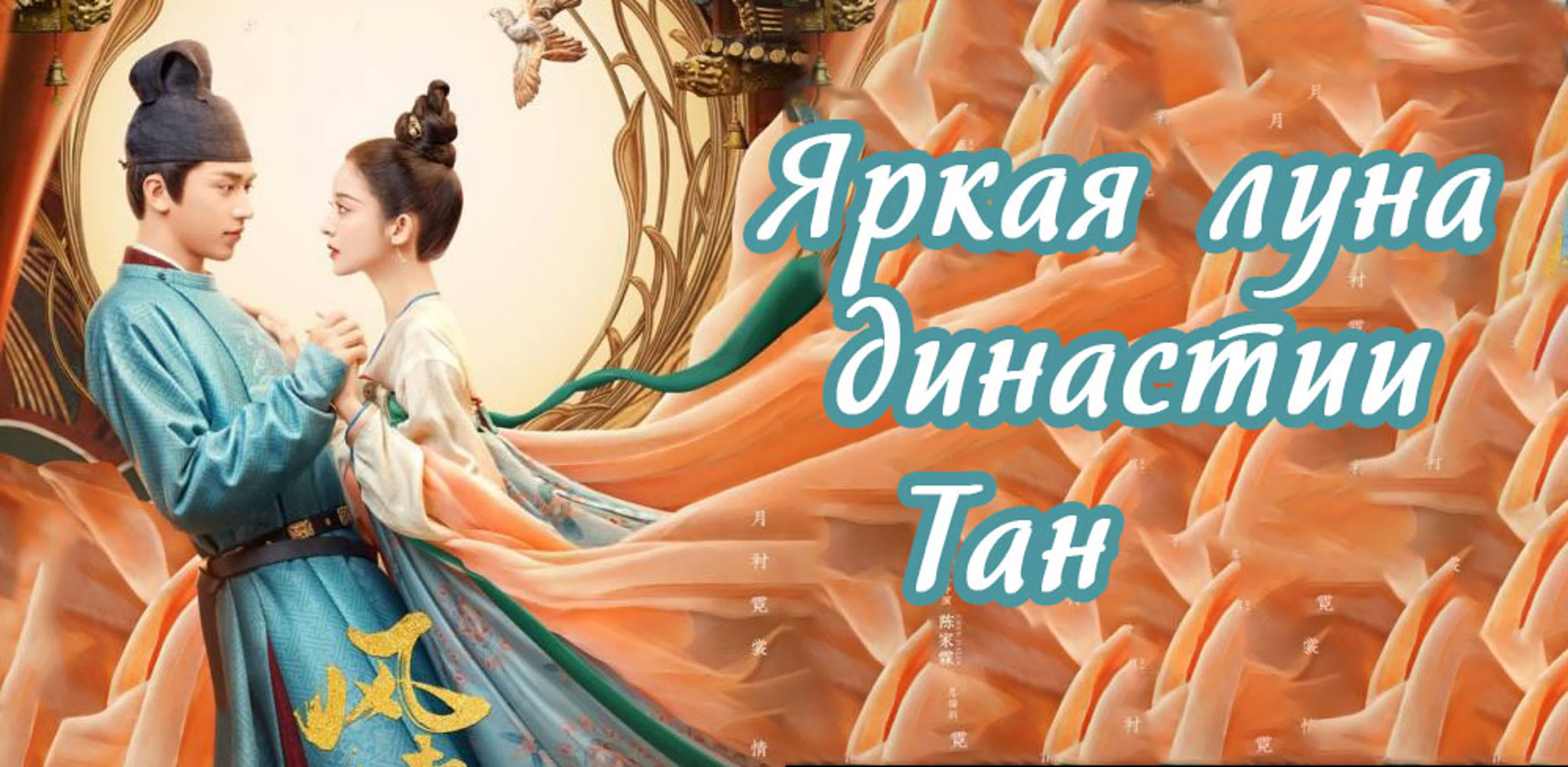 Яркая луна династии Тан [2021] | Weaving a Tale of Love