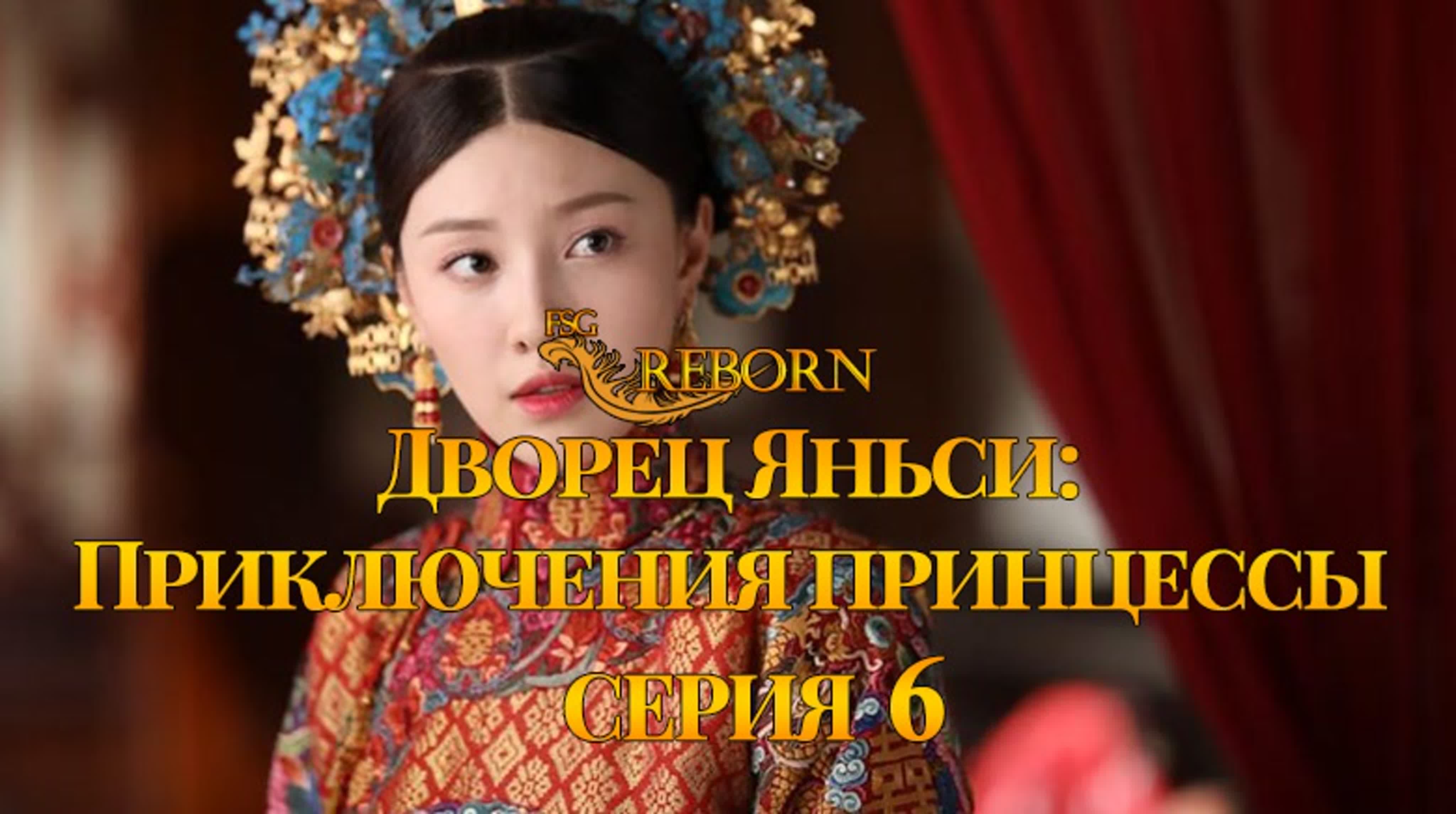 Дворец Яньси: Приключения принцессы [2019] | Yanxi Palace: Princess Adventures