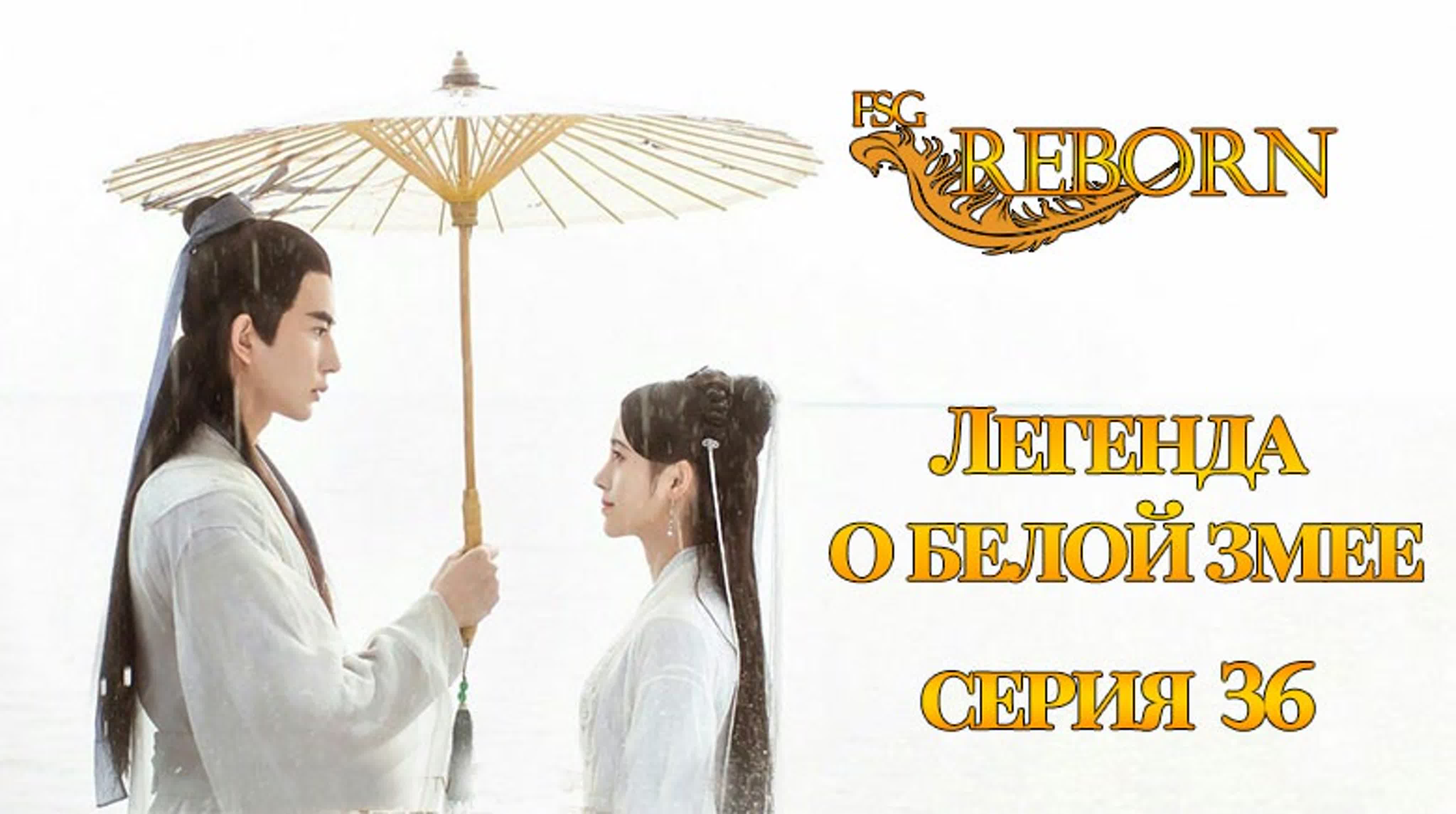 Легенда о белой змее [2019] | The Legend of White Snake