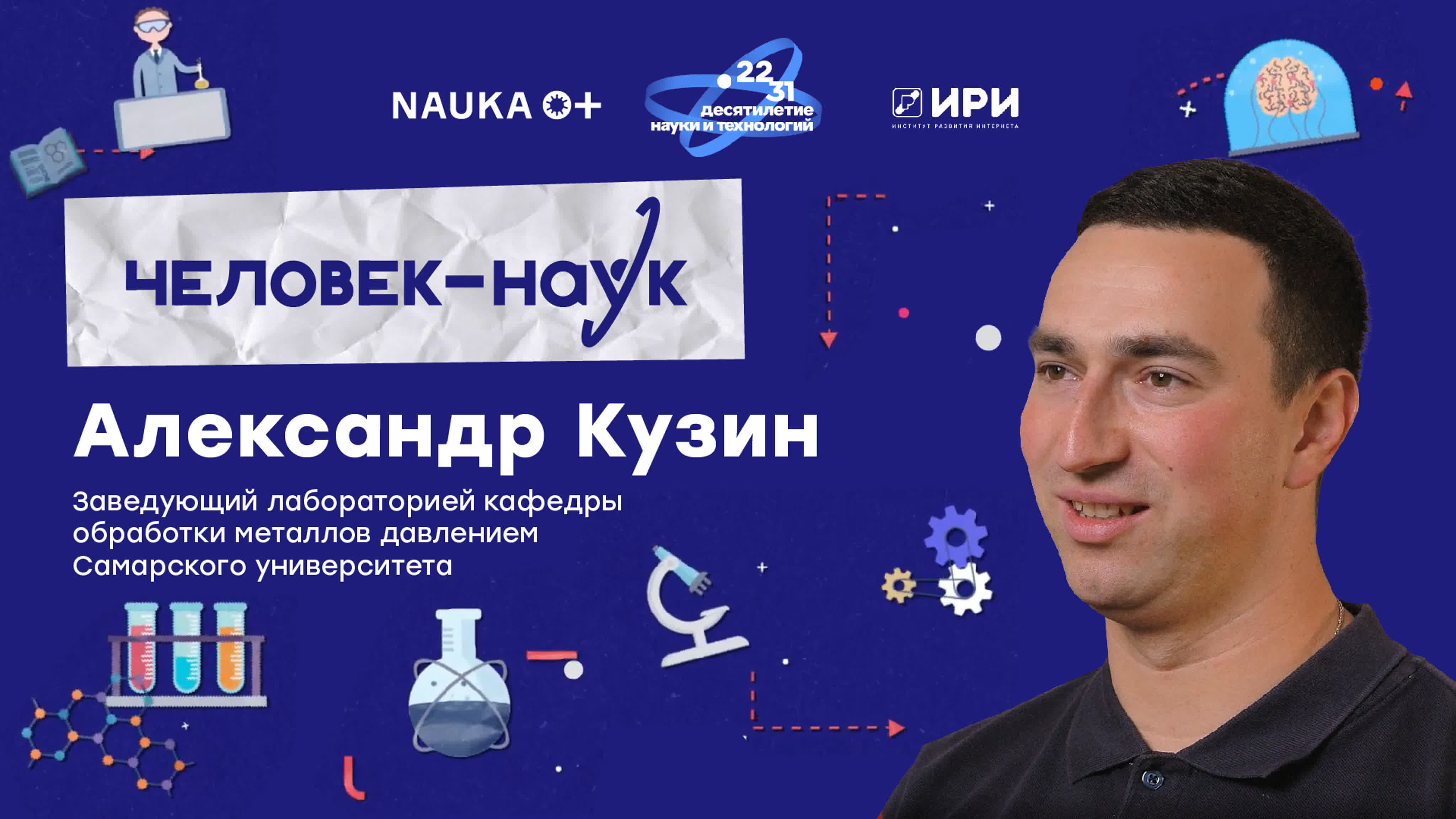 Человек Наук. Всероссийский фестиваль НАУКА 0+