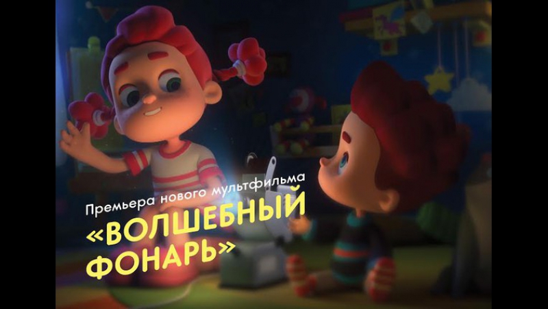 Волшебный фонарь (мультсериал)