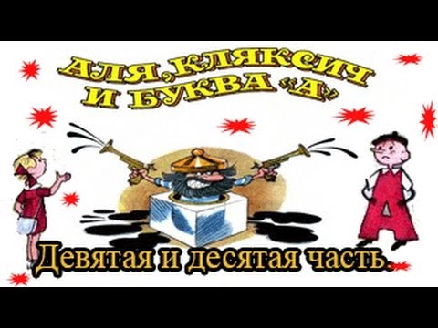 Аля, Кляксич и буква "А"