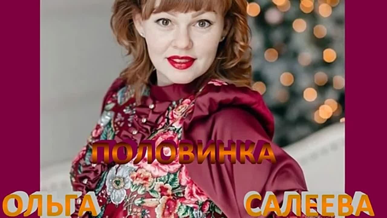 * Ольга Салеева *