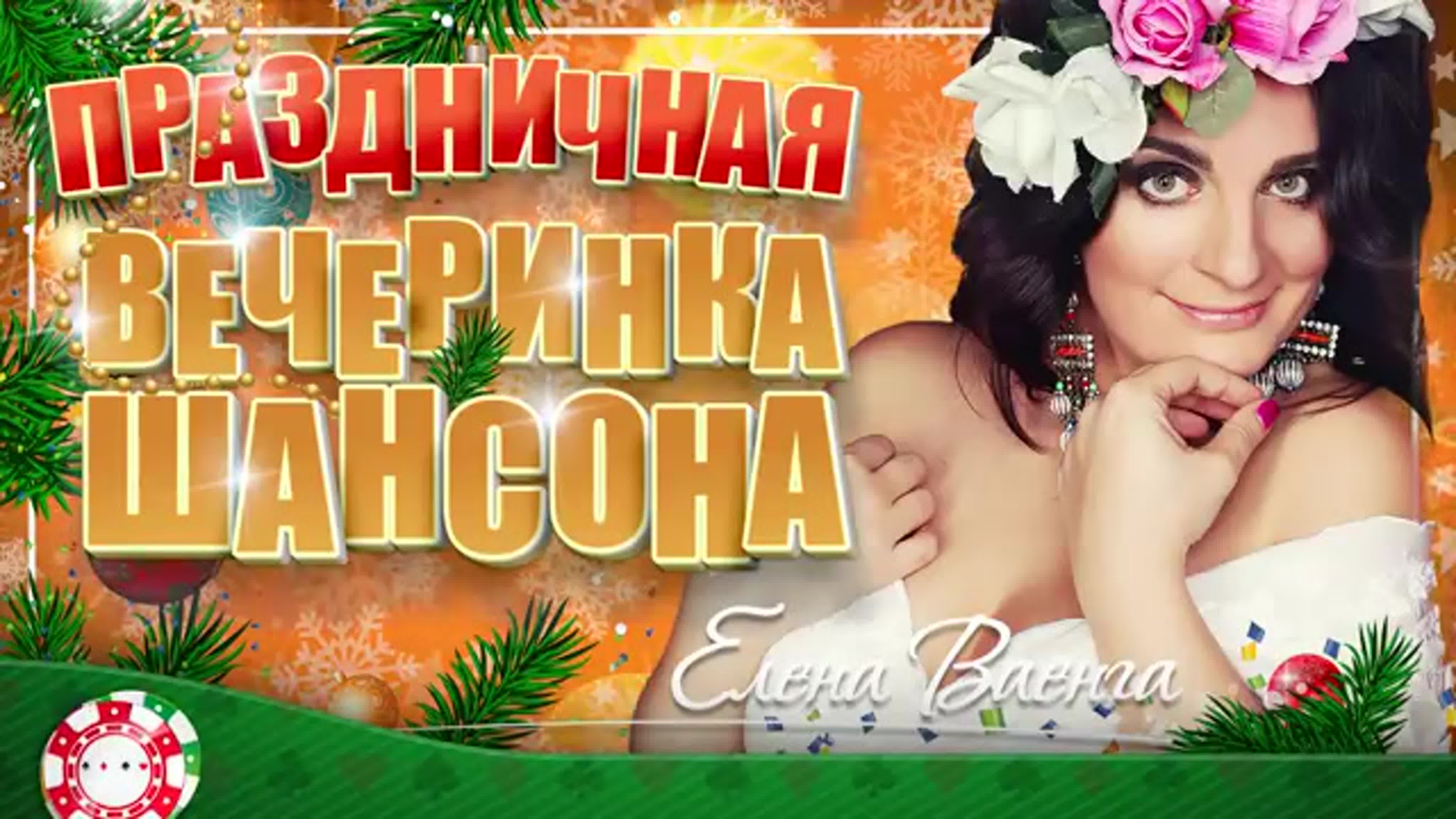 * ЕЛЕНА ВАЕНГА(Хрулёва) *