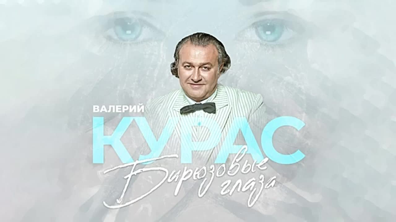 * Валерий Курас *