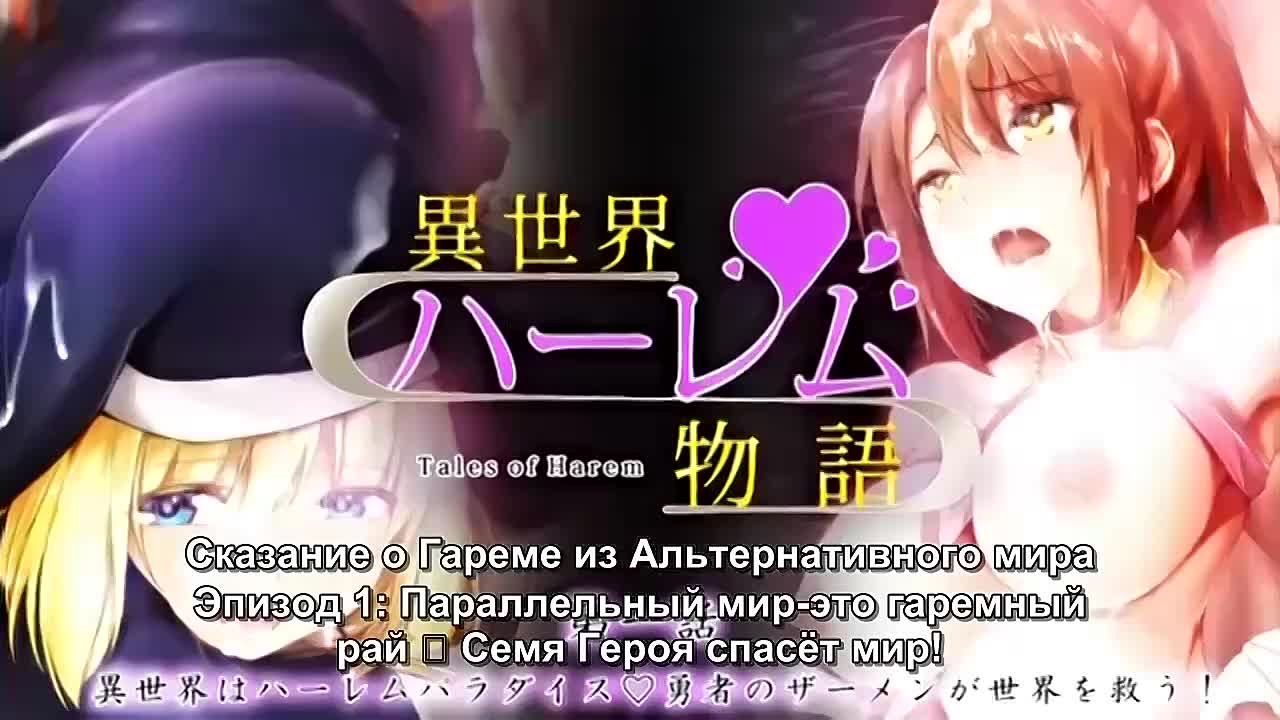 Сказание о гареме из альтернативного мира / Isekai harem monogatari