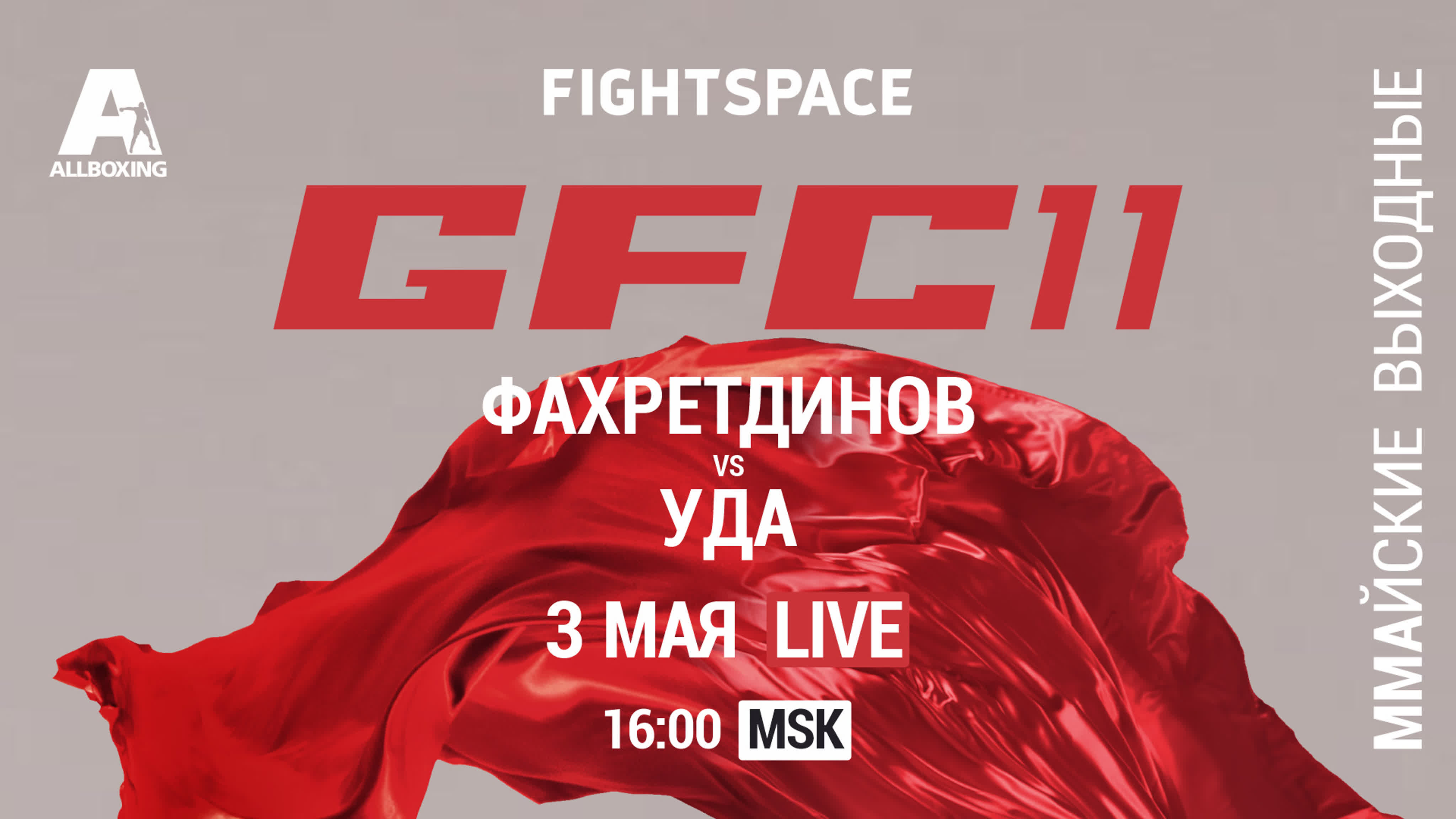 Ринат Фахретдинов vs. Алберту Перейра, GFC 11: Битва на Волге, 03.05.2019