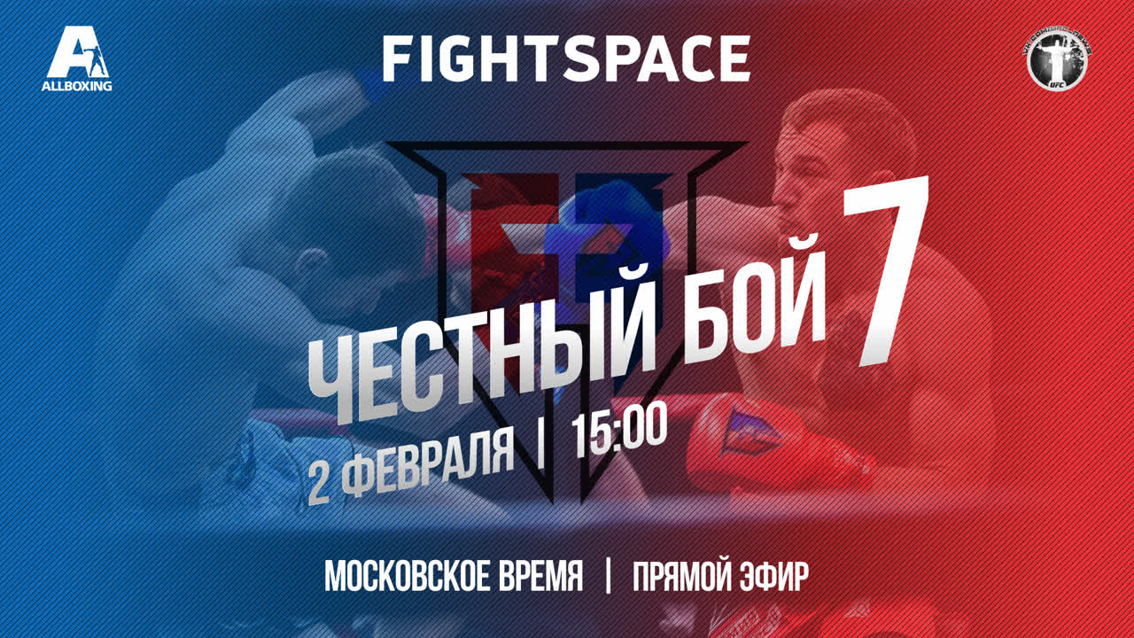 Турнир «Честный бой 7» FAIR FIGHT, 02.02.2019