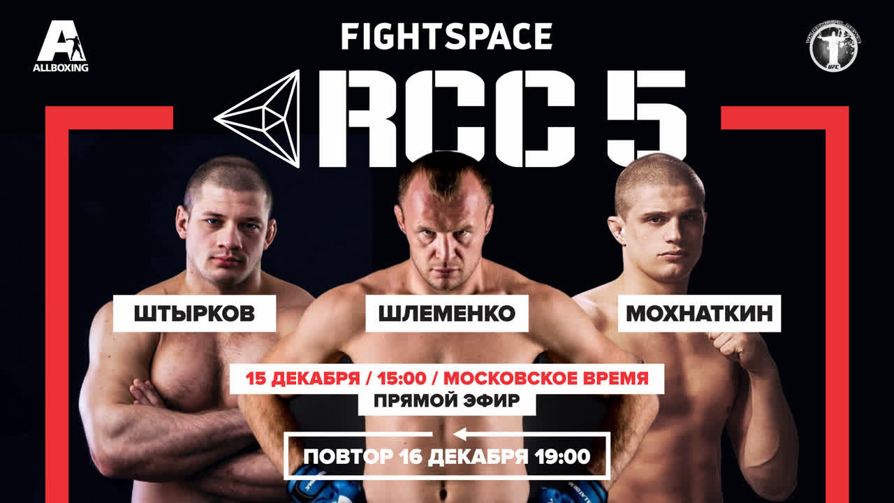 Александр Шлеменко vs. Йонас Билльштайн, RCC 5, 15.12.2018